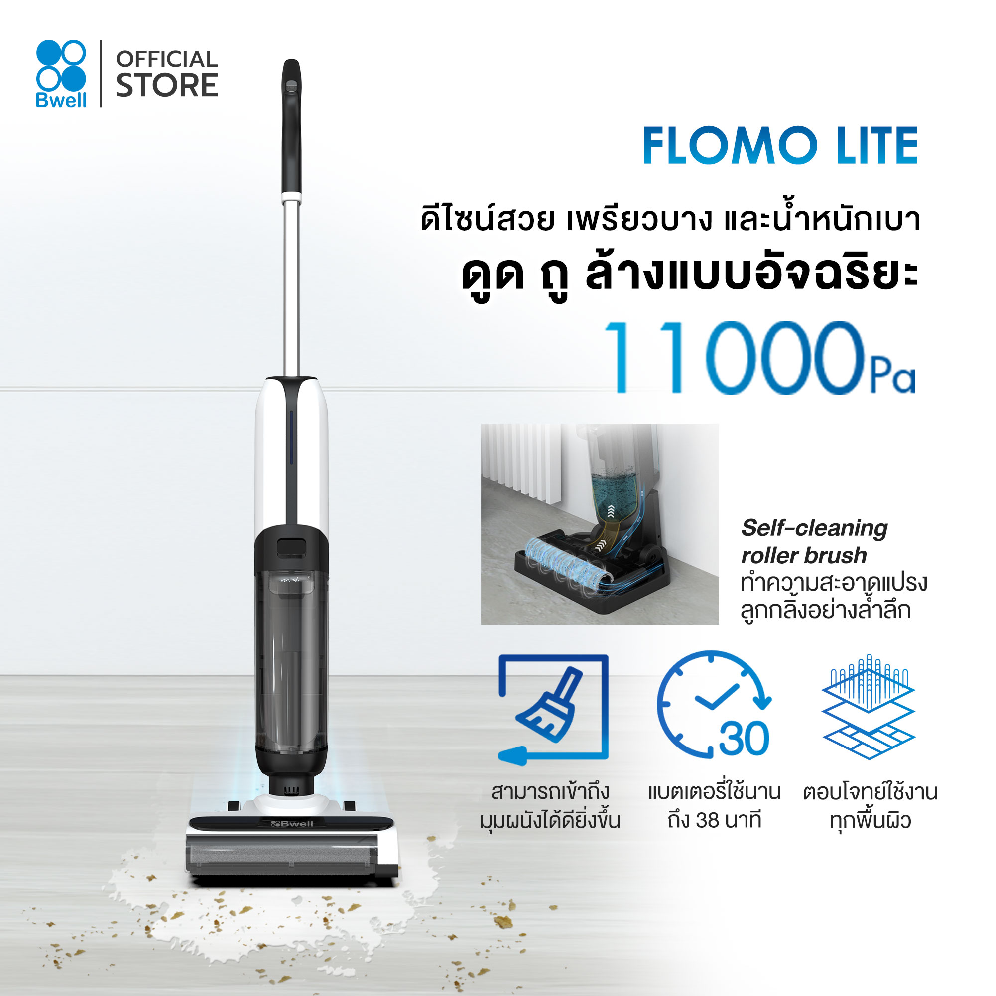 Bwell เครื่องดูดฝุ่นพร้อมถูพื้น รุ่น Flomo Lite