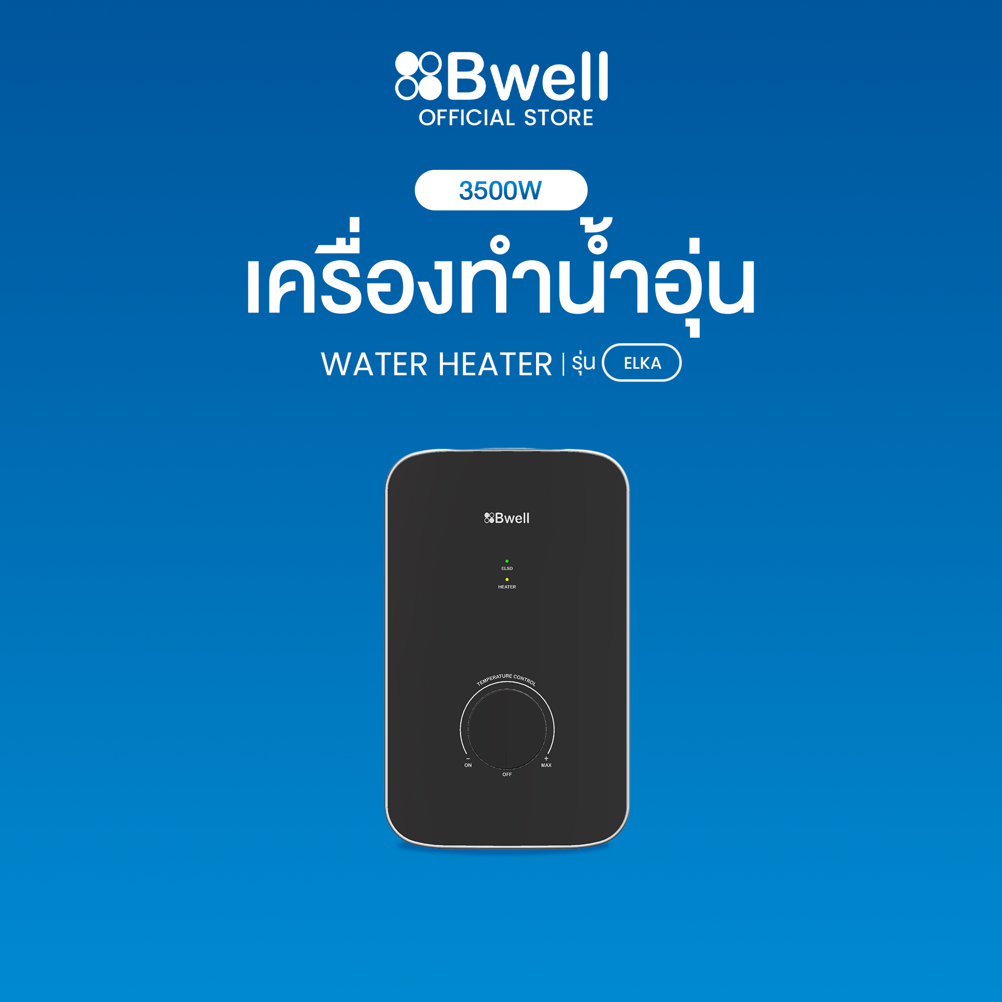 Bwell เครื่องทำน้ำอุ่น ELKA ขนาด 3,500 วัตต์ รุ่น BSH-3502