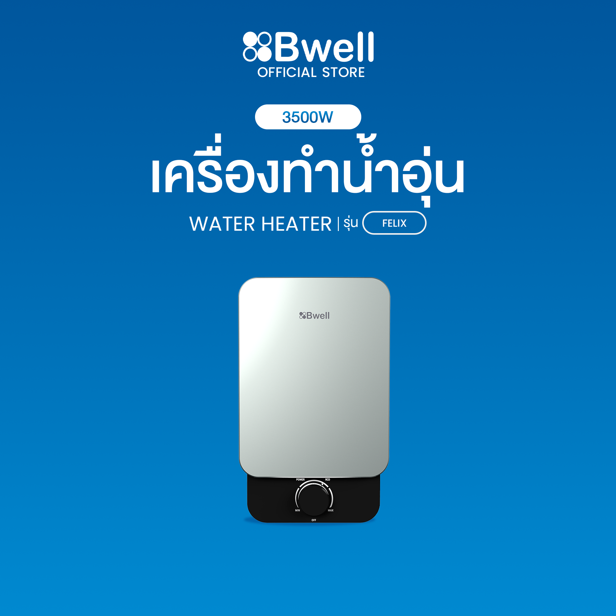 Bwell เครื่องทำน้ำอุ่น FELIX ขนาด 3,500 วัตต์ รุ่น BSH-3512