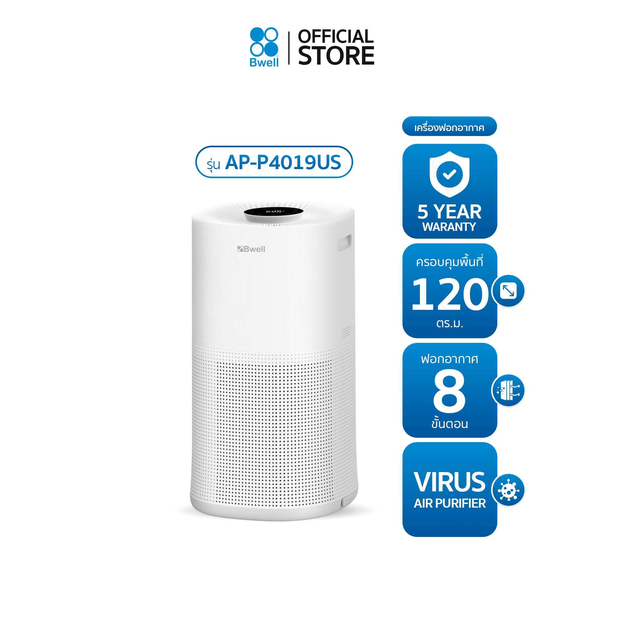 Bwell เครื่องฟอกอากาศขนาด 120 ตรม. 8 ขั้นตอน รุ่น AP-P4019US