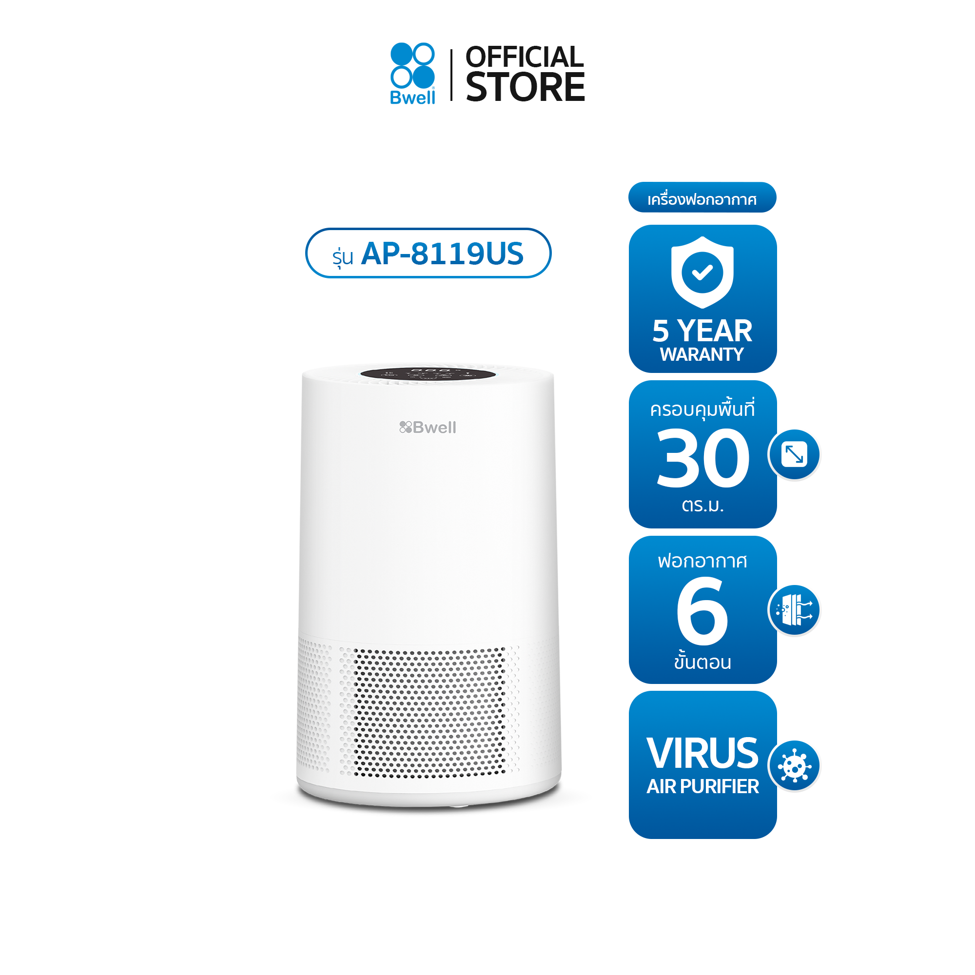 Bwell เครื่องฟอกอากาศขนาด  10-30 ตรม.6 ขั้นตอน รุ่น AP-8119US