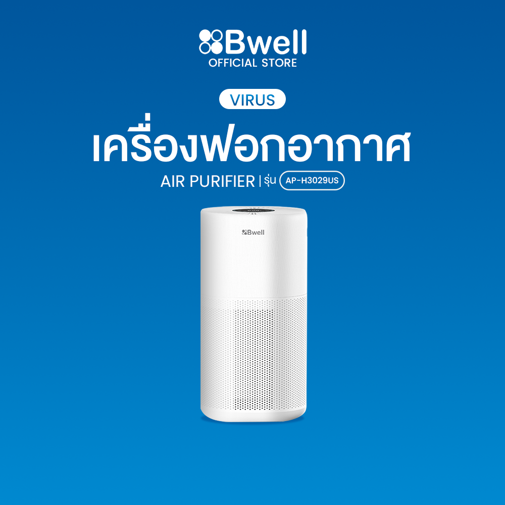 Bwell เครื่องฟอกอากาศขนาด 40-80 ตรม. 8 ขั้นตอน รุ่น AP-H3029US