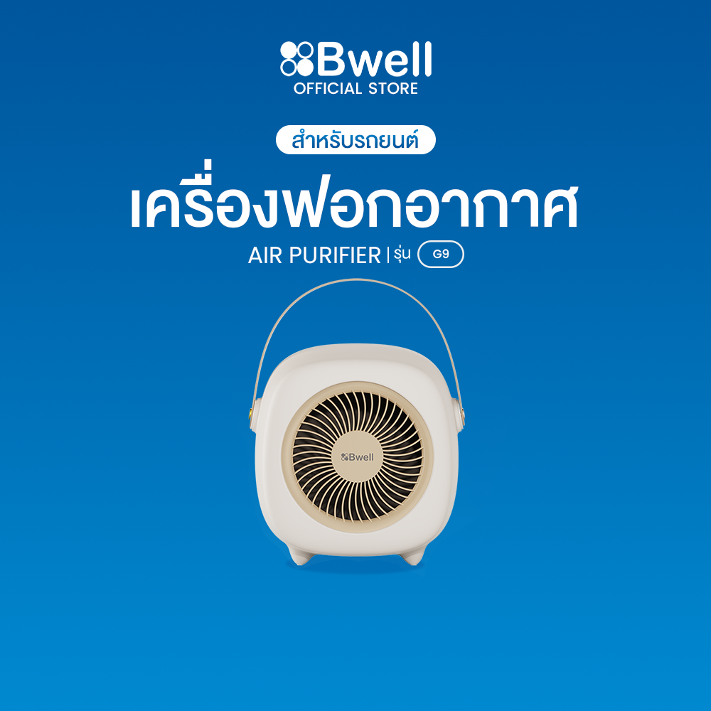 Bwell เครื่องฟอกอากาศรถยนต์ รุ่น G9
