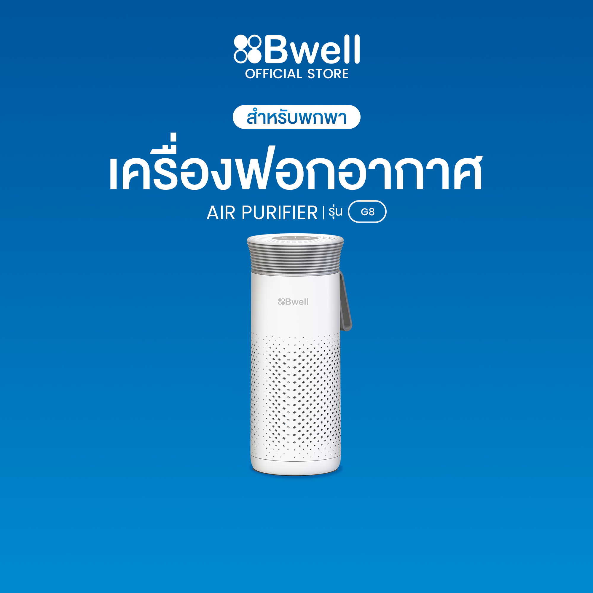 Bwell เครื่องฟอกอากาศพกพา 4 ขั้นตอน รุ่น G8