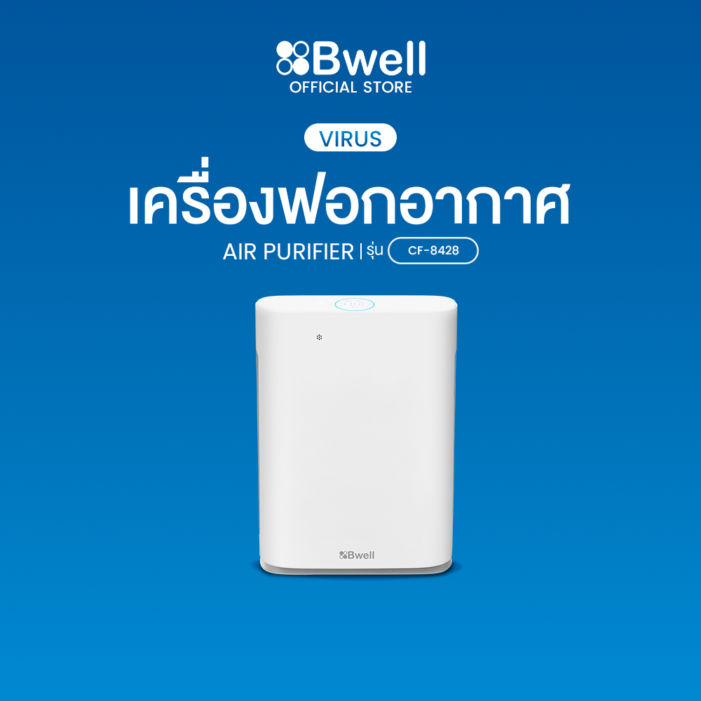 Bwell เครื่องฟอกอากาศ 20-40 ตรม.7 ขั้นตอน รุ่น CF-8428