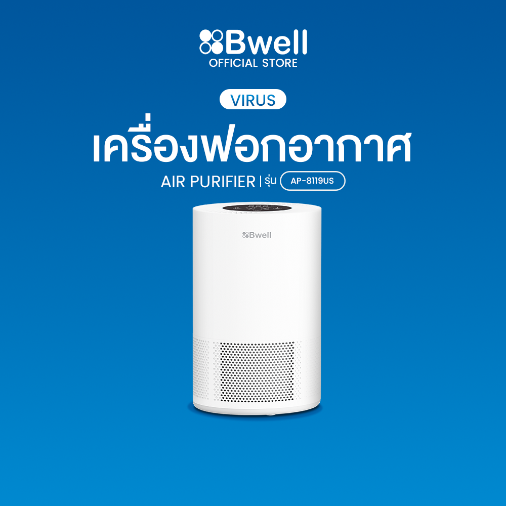 Bwell เครื่องฟอกอากาศขนาด 10-30 ตรม.6 ขั้นตอน รุ่น AP-8119US