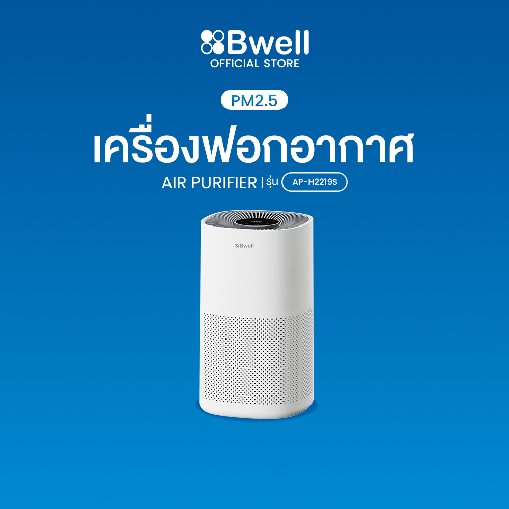 Bwell เครื่องฟอกอากาศขนาด 60 ตรม. 3 ขั้นตอน รุ่น AP-H2219S