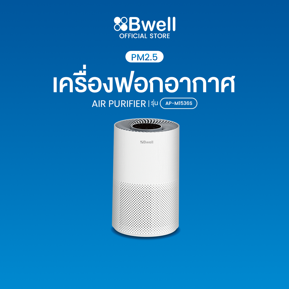 Bwell เครื่องฟอกอากาศขนาด 45 ตรม. 3 ขั้นตอน รุ่น AP-M1536S