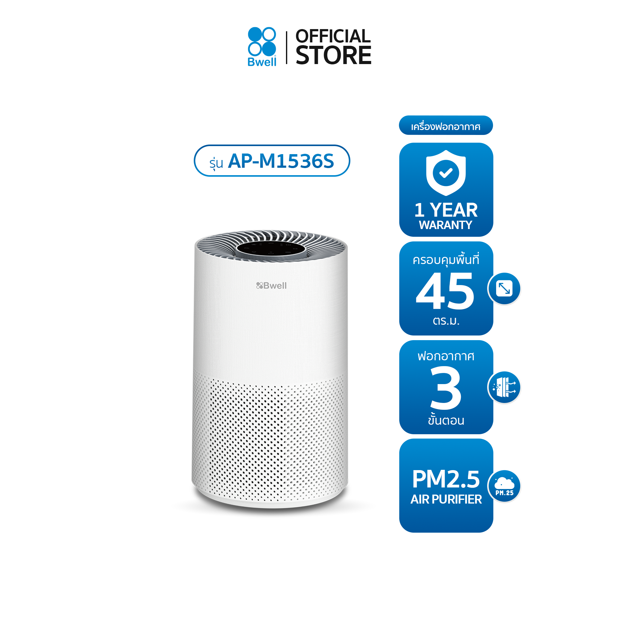 Bwell เครื่องฟอกอากาศขนาด 45 ตรม. 3 ขั้นตอน รุ่น AP-M1536S