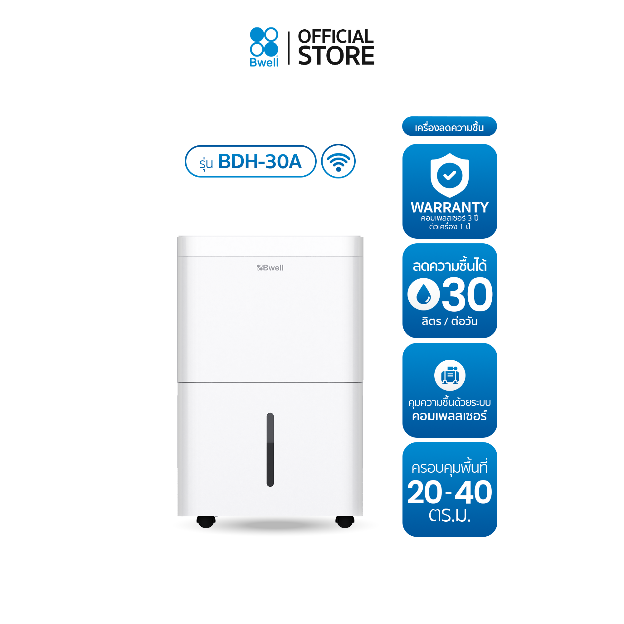 Bwell เครื่องลดความชื้นขนาด 20 - 40 ตร.ม. 30 ลิตร/วัน รุ่น BDH-30A
