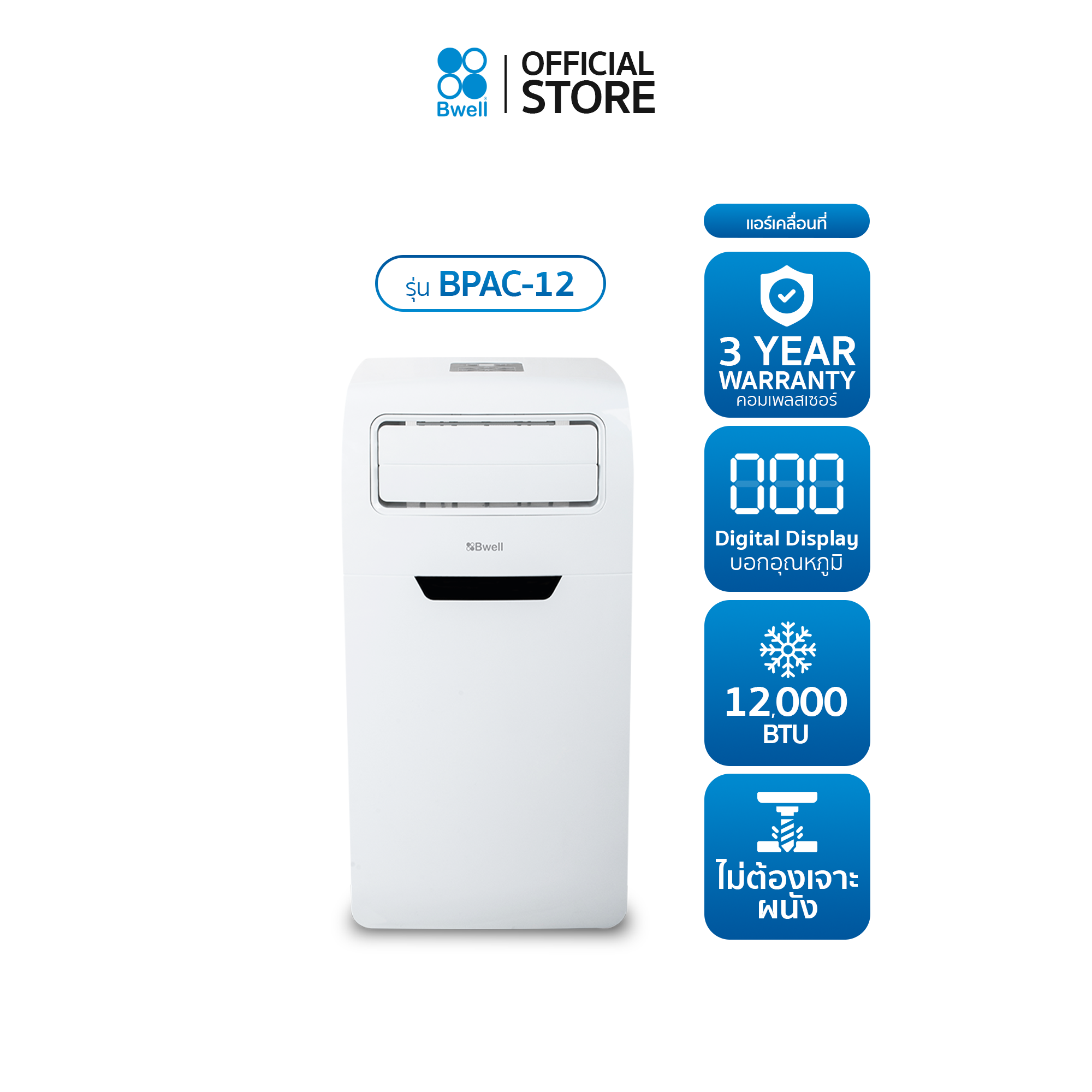 Bwell เครื่องปรับอากาศเคลื่อนที่ 12,000 บีทียู/ชม. รุ่น BPAC-12 [ลด50% สินค้าตัวโชว์]