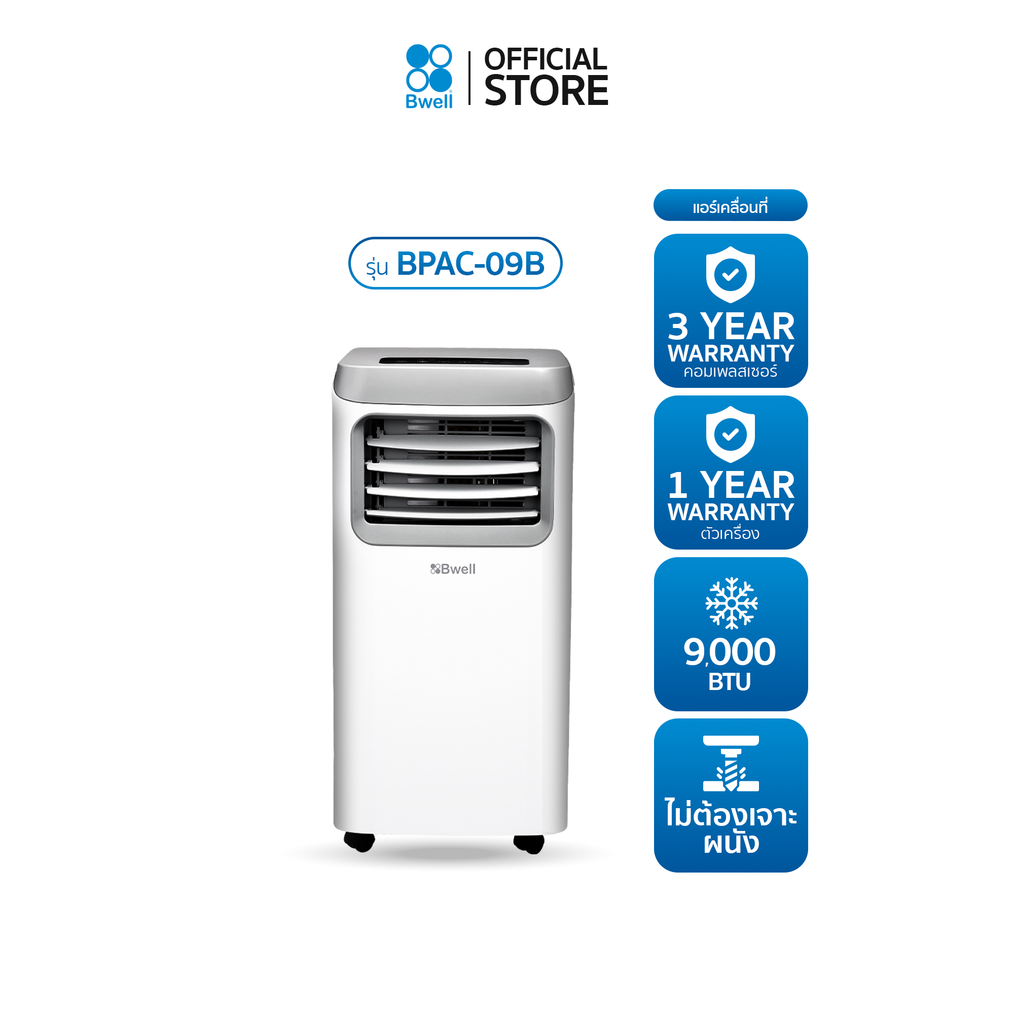 Bwell เครื่องปรับอากาศเคลื่อนที่ 9,000 บีทียู/ชม. รุ่น BPAC-09B