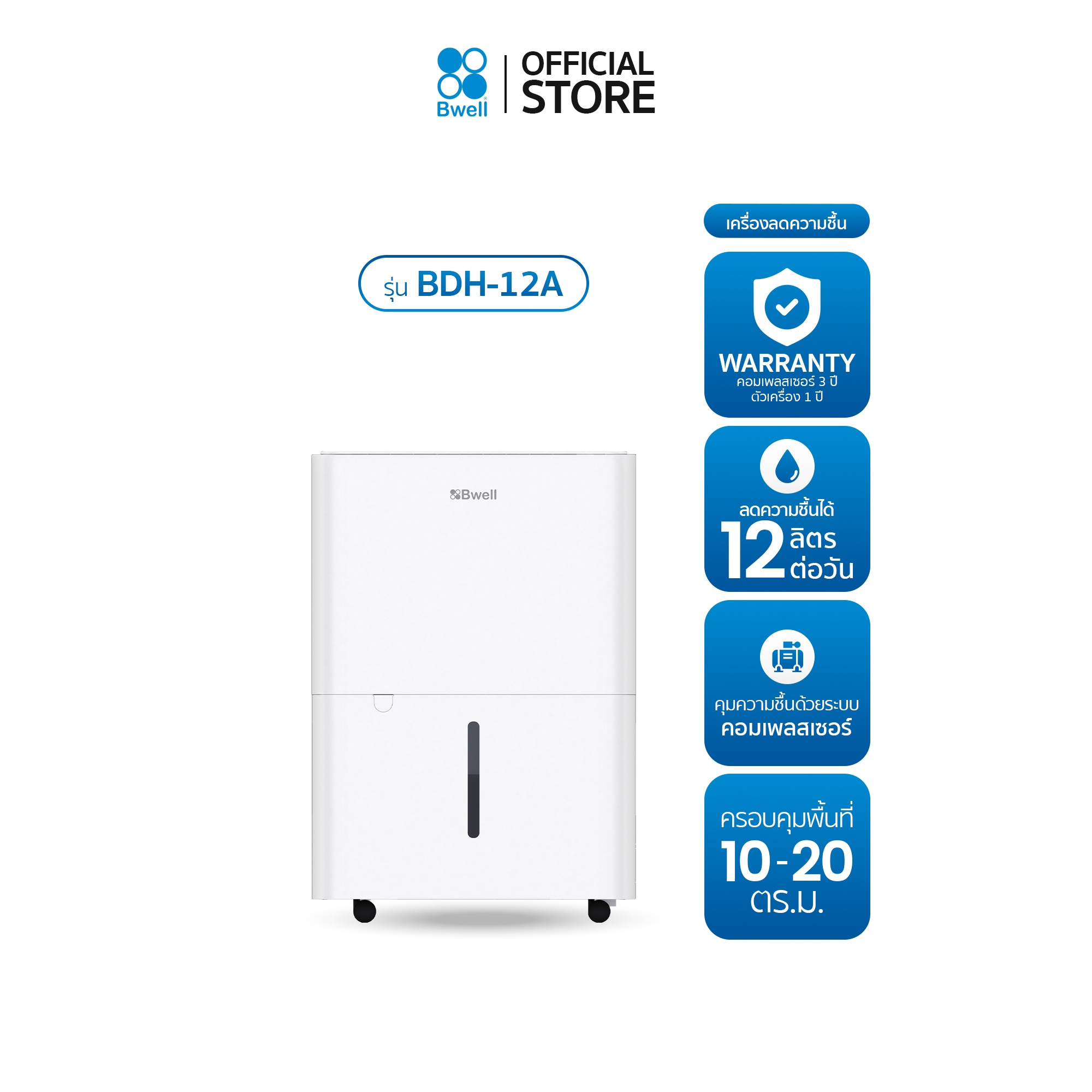 Bwell เครื่องลดความชื้นขนาด 10 – 20 ตร.ม. 12 ลิตร/วัน รุ่น BDH-12A