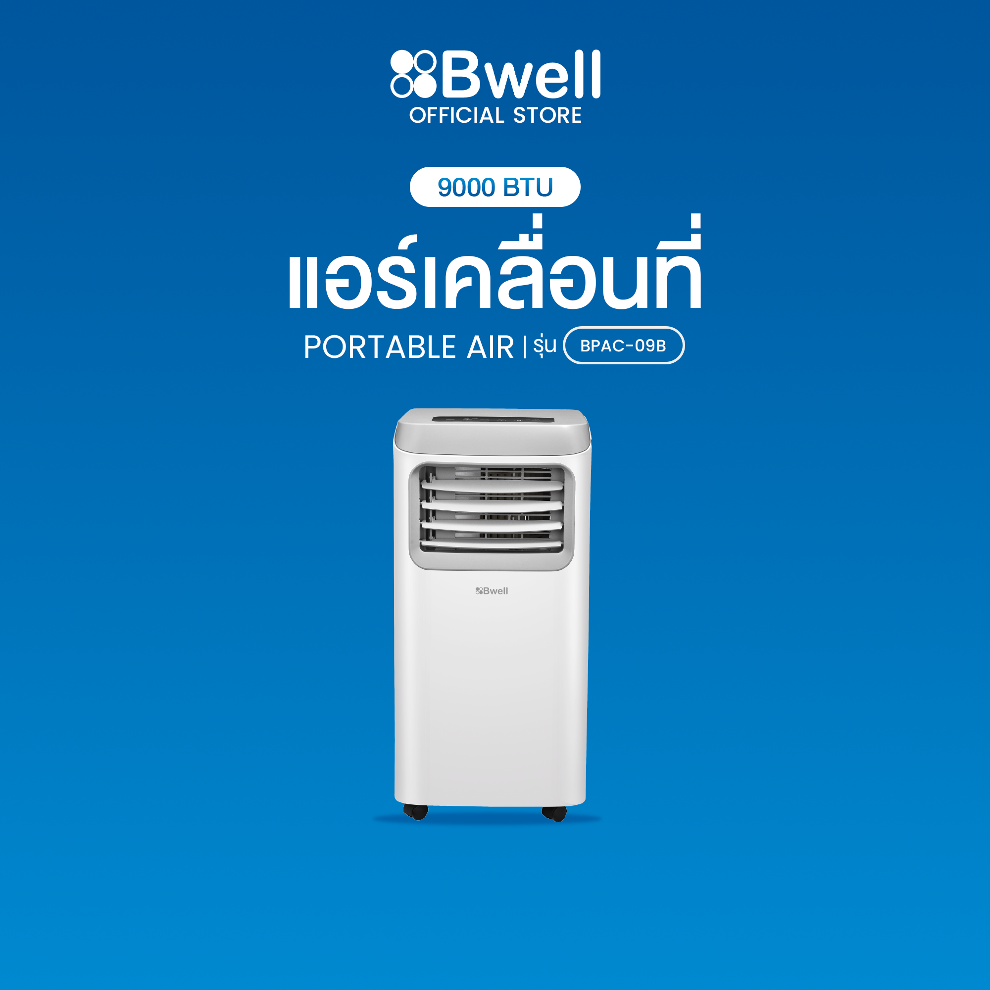 Bwell เครื่องปรับอากาศเคลื่อนที่ 9,000 บีทียู/ชม. รุ่น BPAC-09B