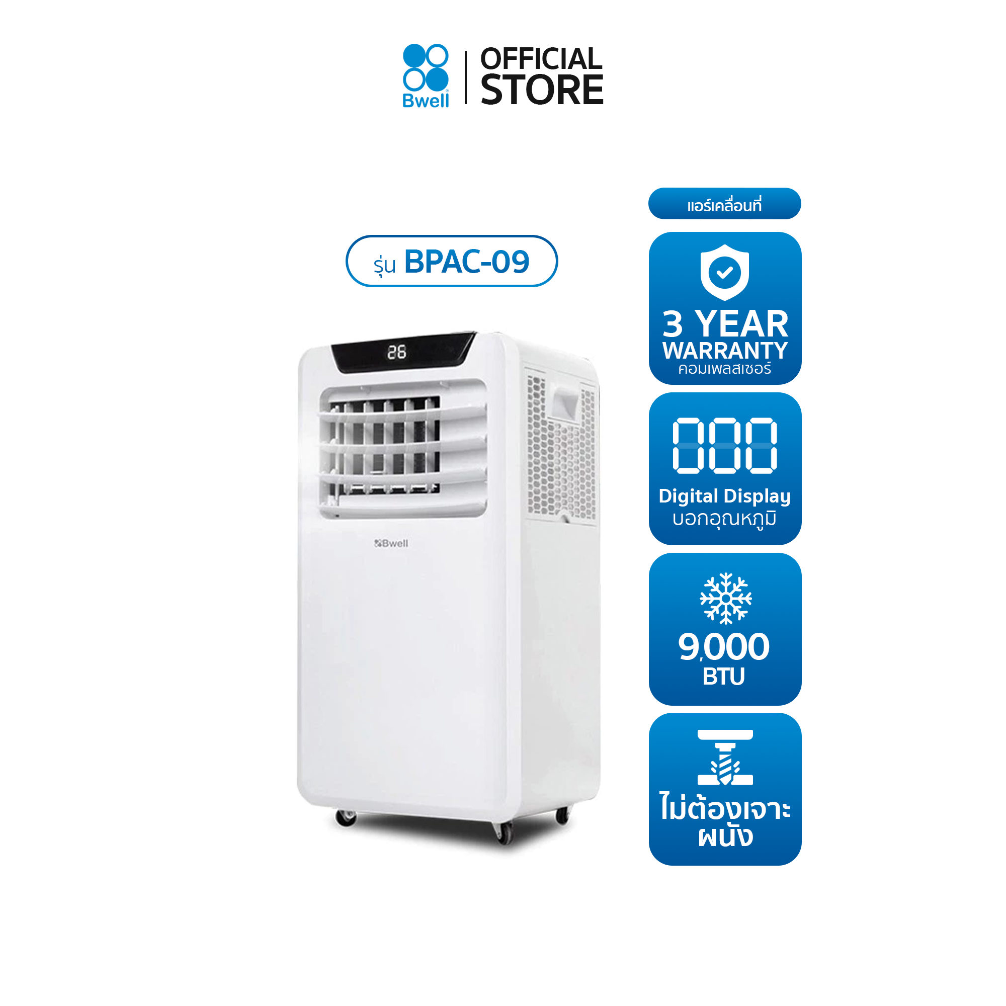 Bwell เครื่องปรับอากาศเคลื่อนที่ 9,000 บีทียู/ชม. รุ่น BPAC-09 [ลด50% สินค้าตัวโชว์]