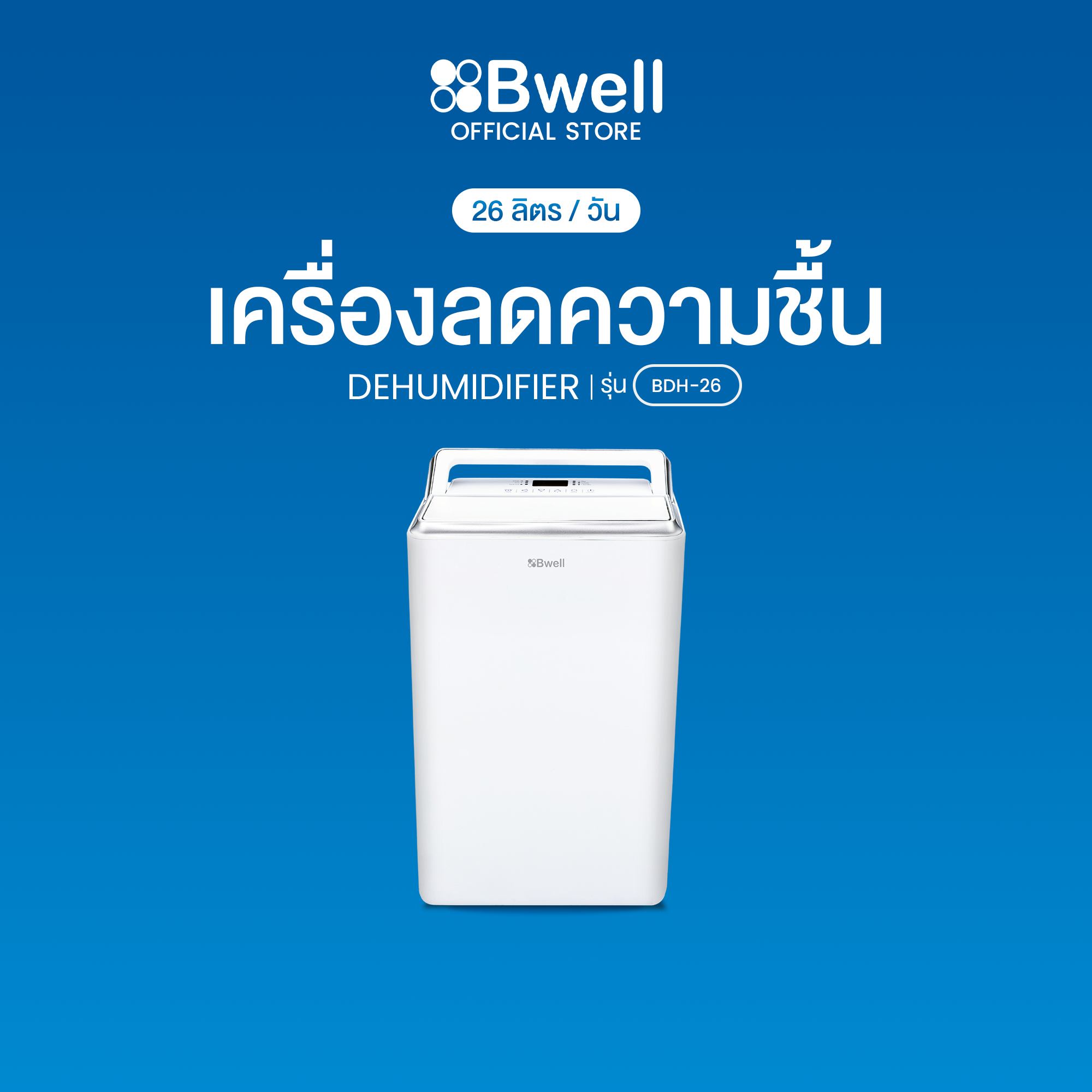 Bwell เครื่องลดความชื้น  BDH-26