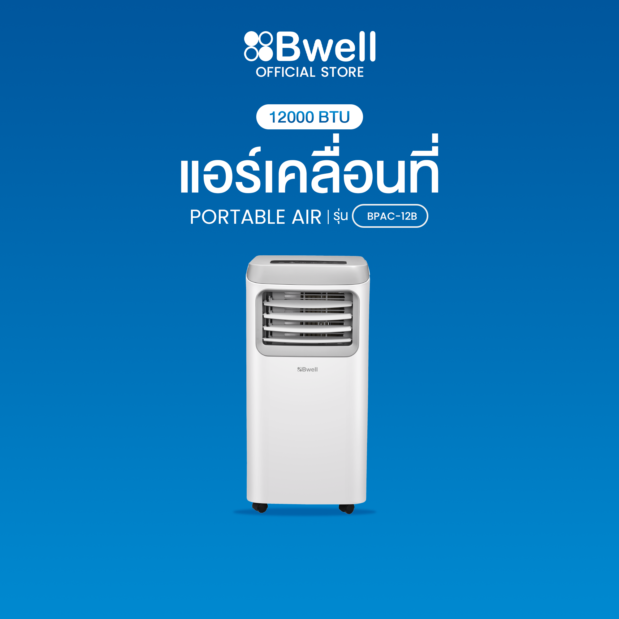 Bwell เครื่องปรับอากาศเคลื่อนที่ 12,000 บีทียู/ชม. รุ่น BPAC-12B