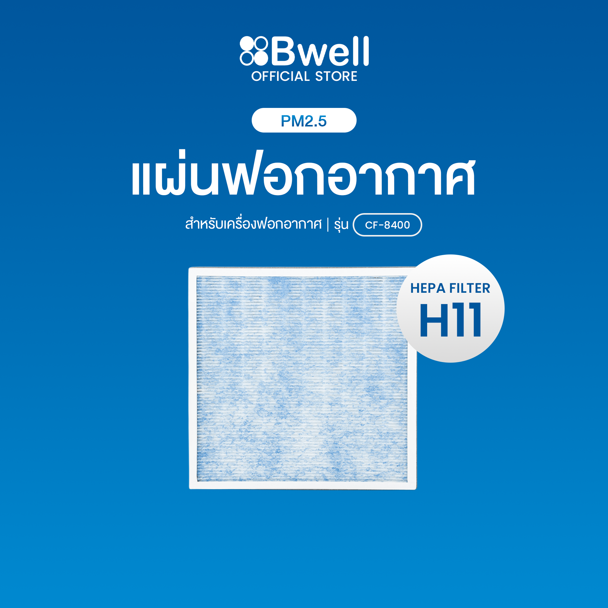 Bwell เครื่องฟอกอากาศ  6 ขั้นตอน ขนาด 10-30 ตรม.  CF-8400 (สินค้าตัวโชว์)