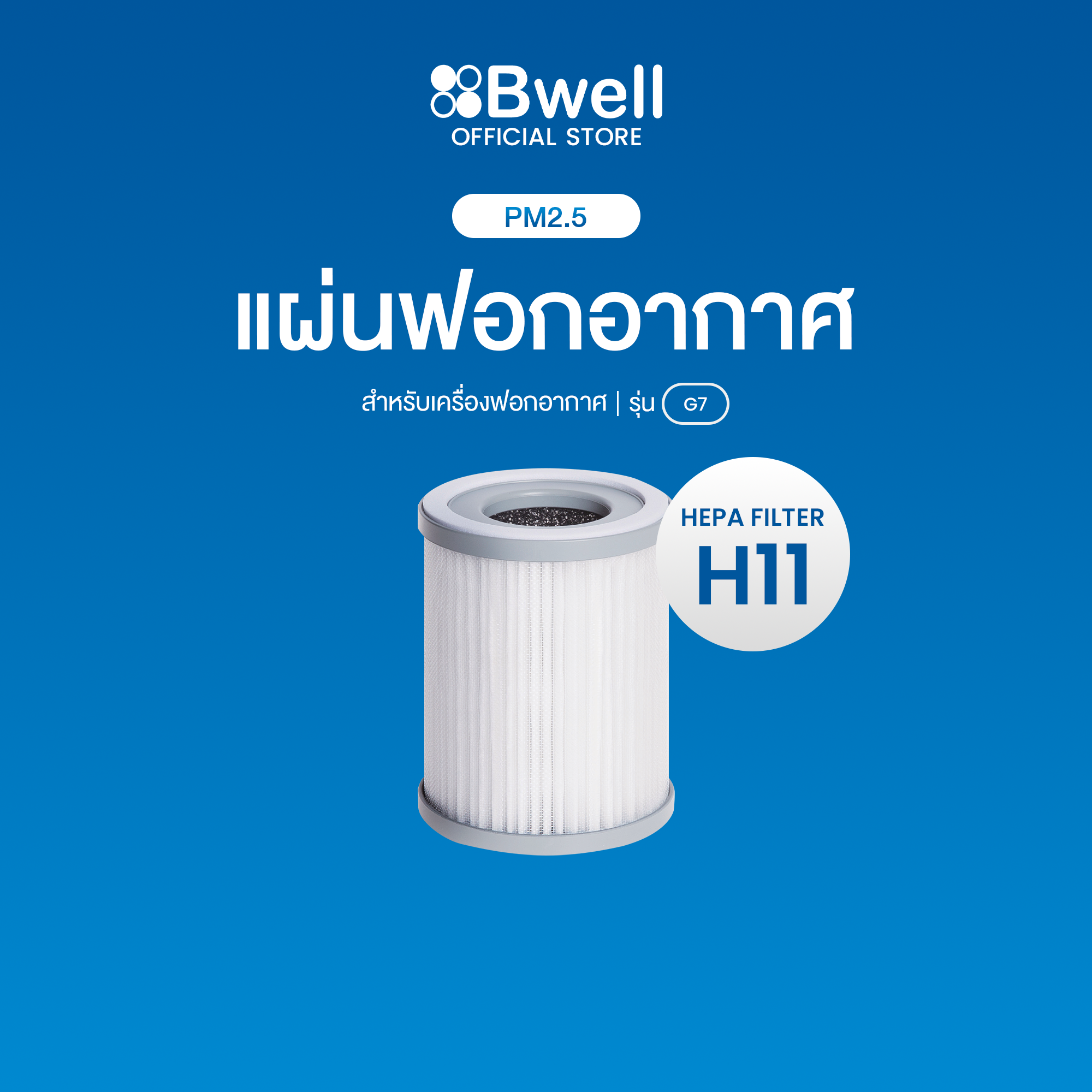 Bwellแผ่นฟอกอากาศครบชุด รุ่น G7