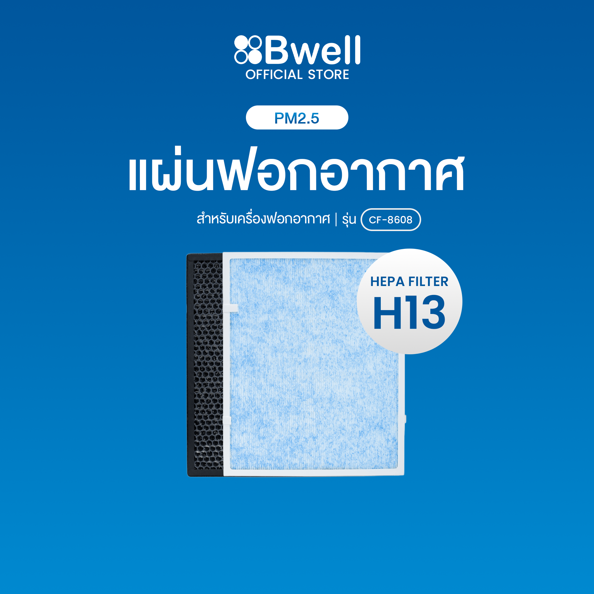 Bwellชุดแผ่นฟอกอากาศ CF-8608