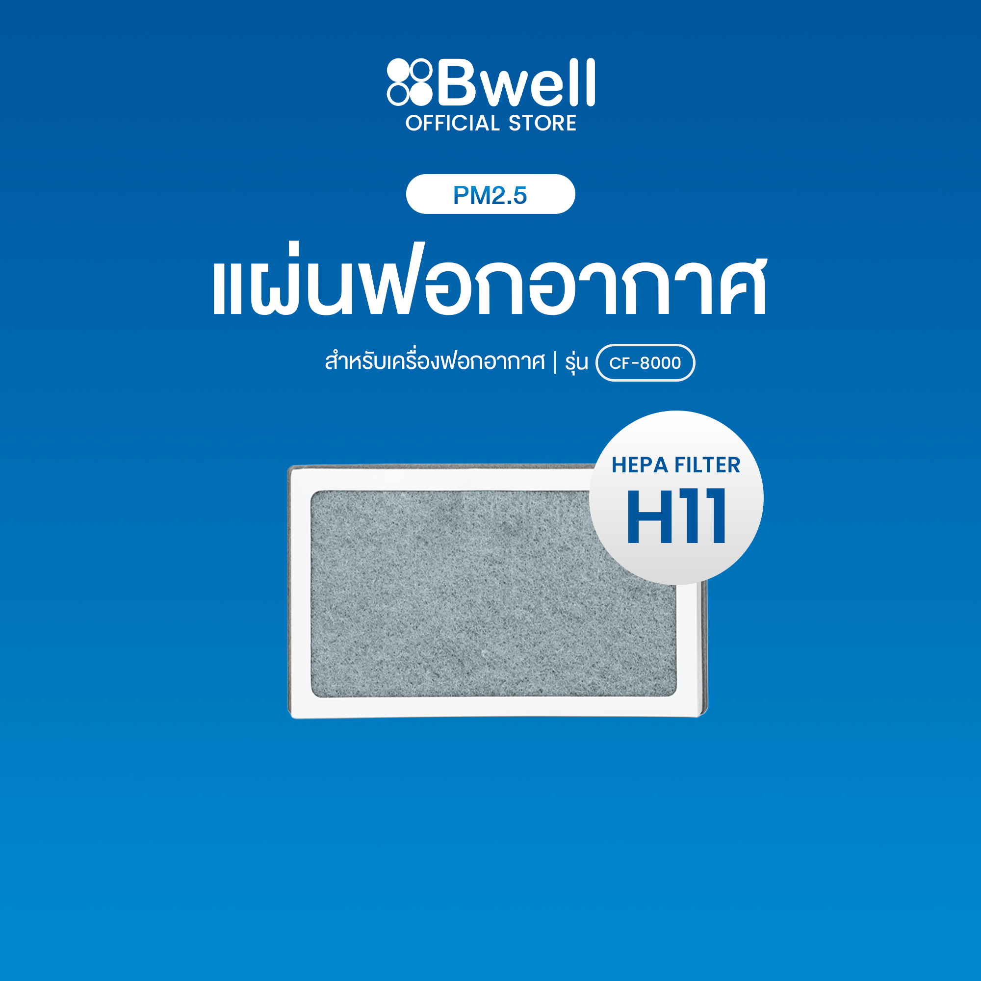 Bwellชุดแผ่นฟอกอากาศครบชุด รุ่น CF-8000
