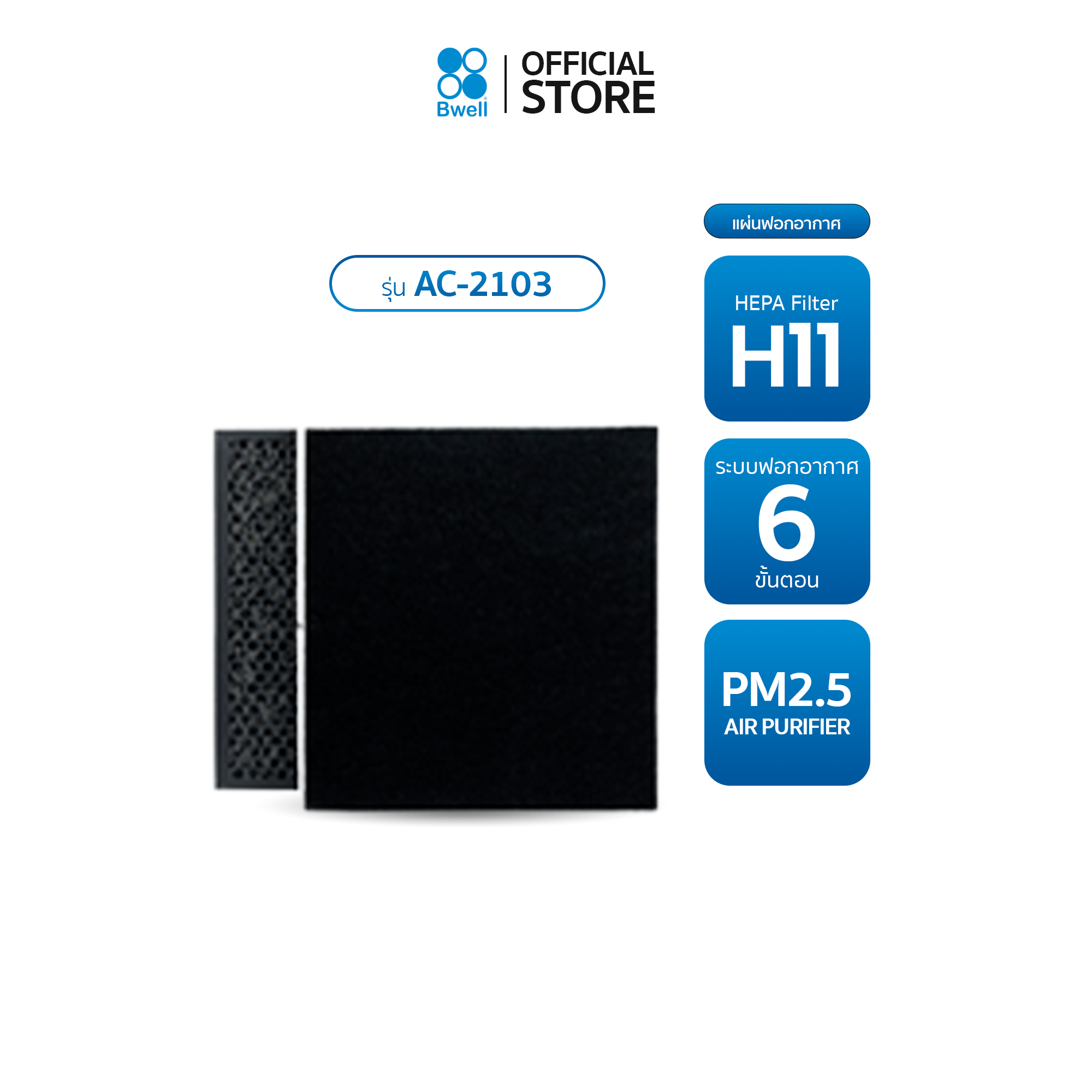 Bwell แผ่นฟอกอากาศครบชุด รุ่น  AC-2103