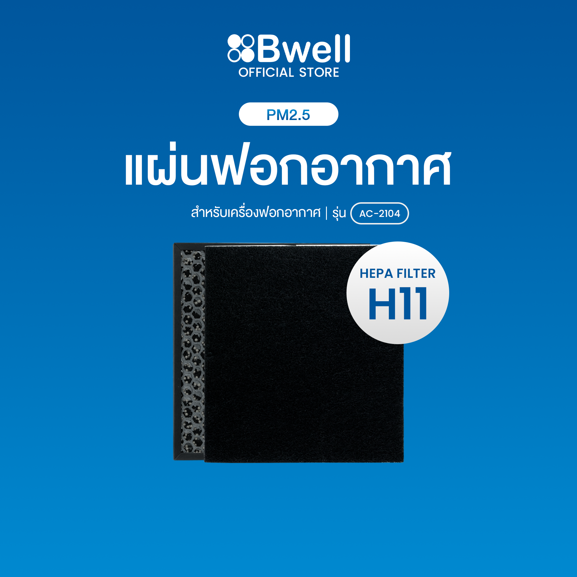ชุดแผ่นฟอกอากาศ AC-2104