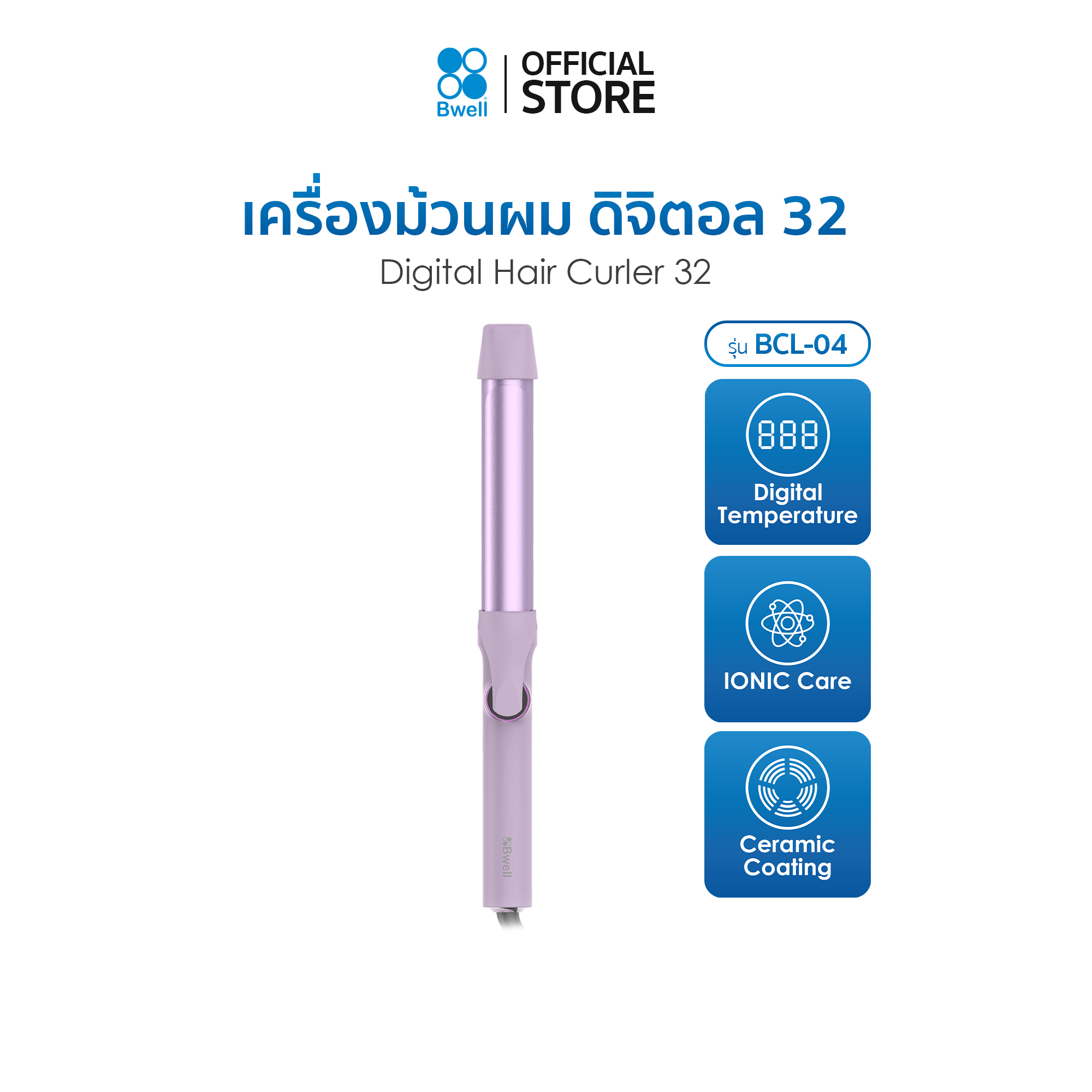 Bwell เครื่องม้วนผม ดิจิตอล 32 มม. รุ่น BCL-04