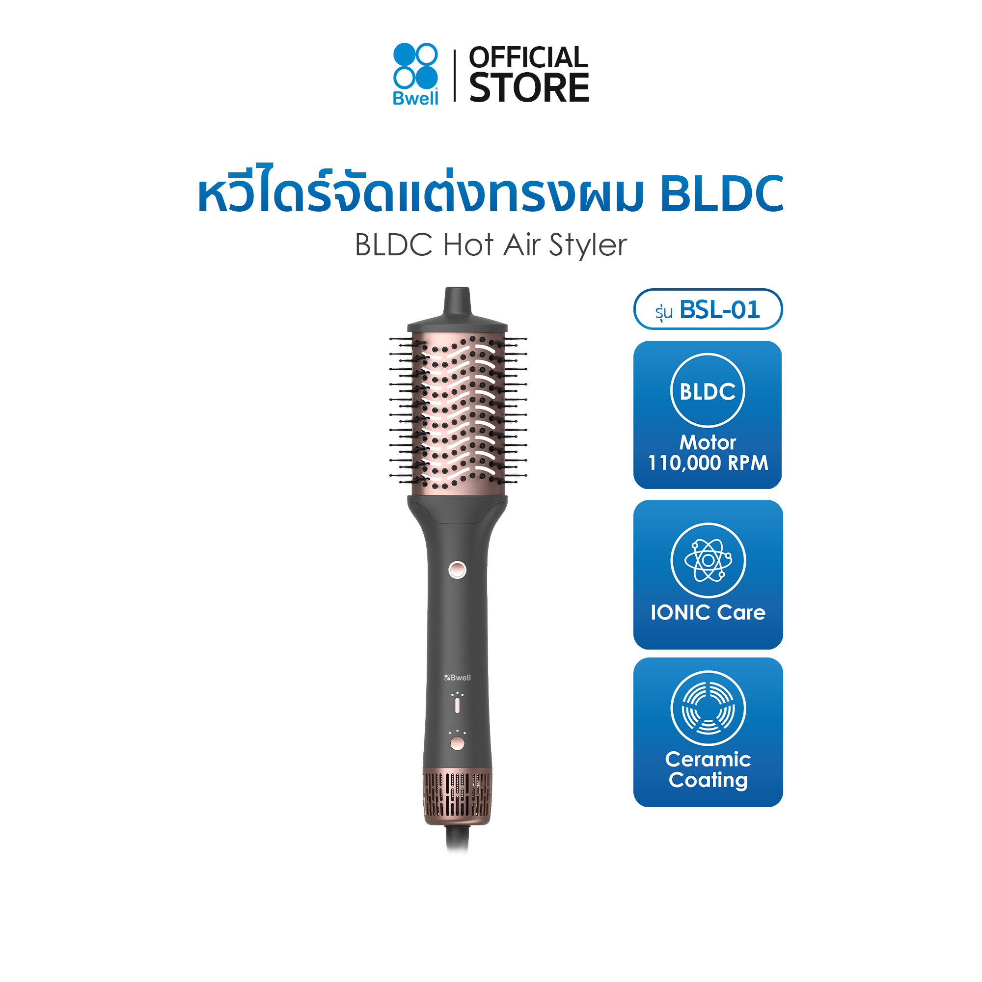 Bwell หวีไดร์จัดแต่งทรงผม BLDC รุ่น BSL-01