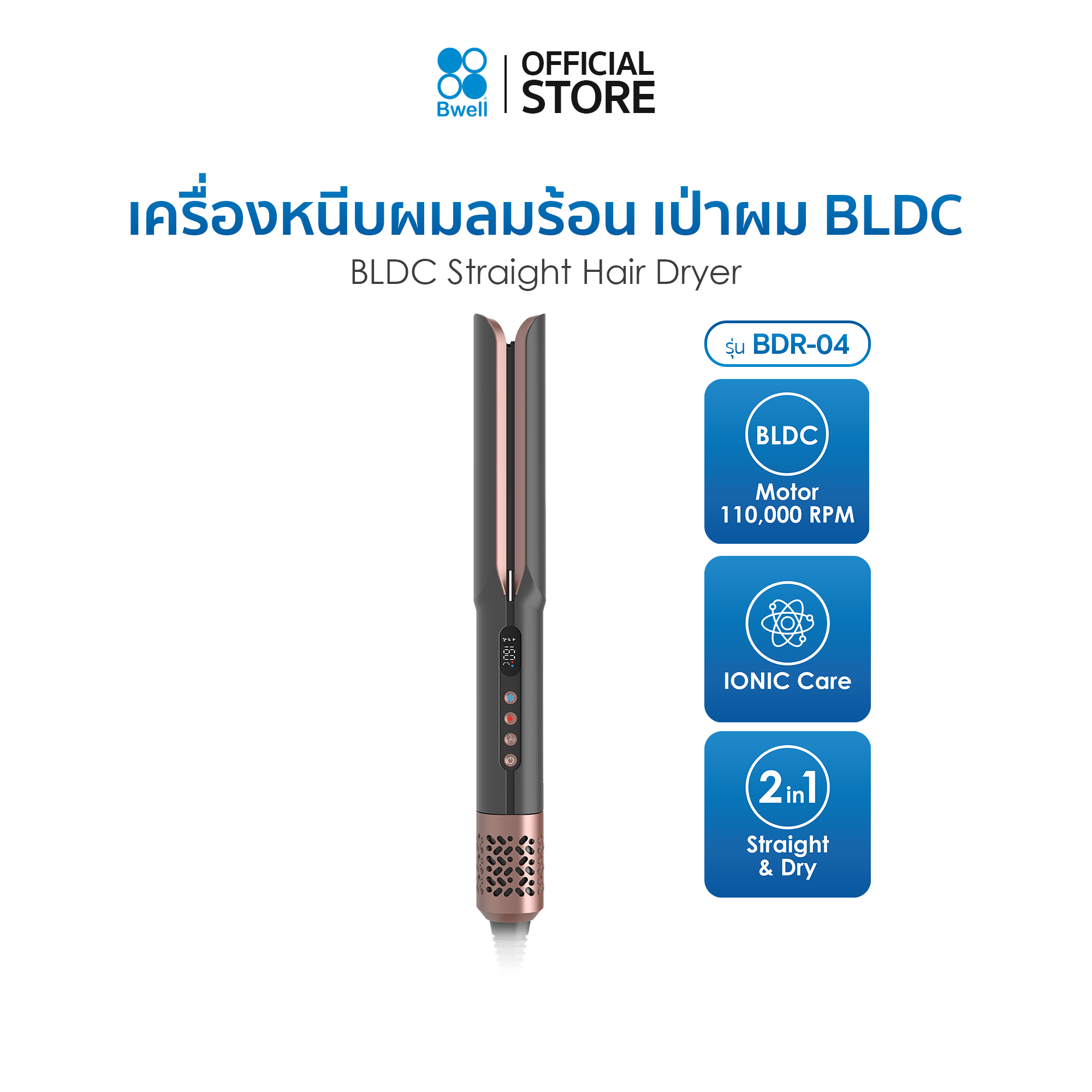 Bwell เครื่องหนีบลมร้อน เป่าผม BLDC รุ่น BDR-04