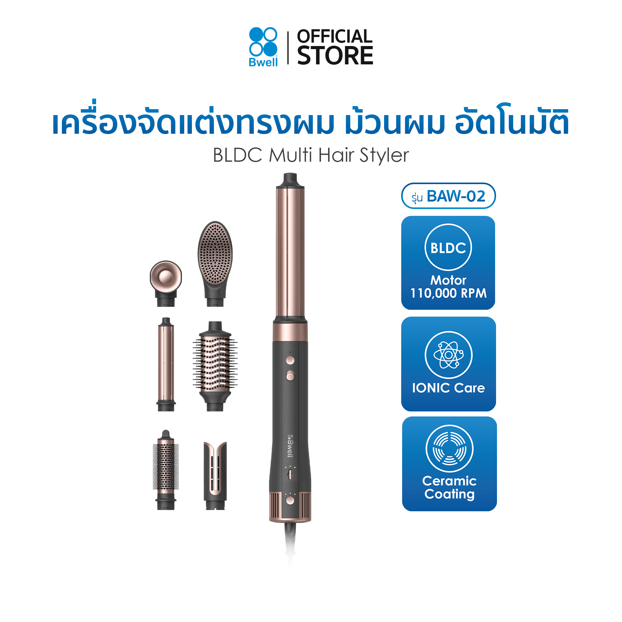 Bwell เครื่องจัดแต่งทรงผม ม้วนผมอัตโนมัติ เป่าผม แปรงผม ยืดผม BLDC 7 หัว รุ่น BAW-02