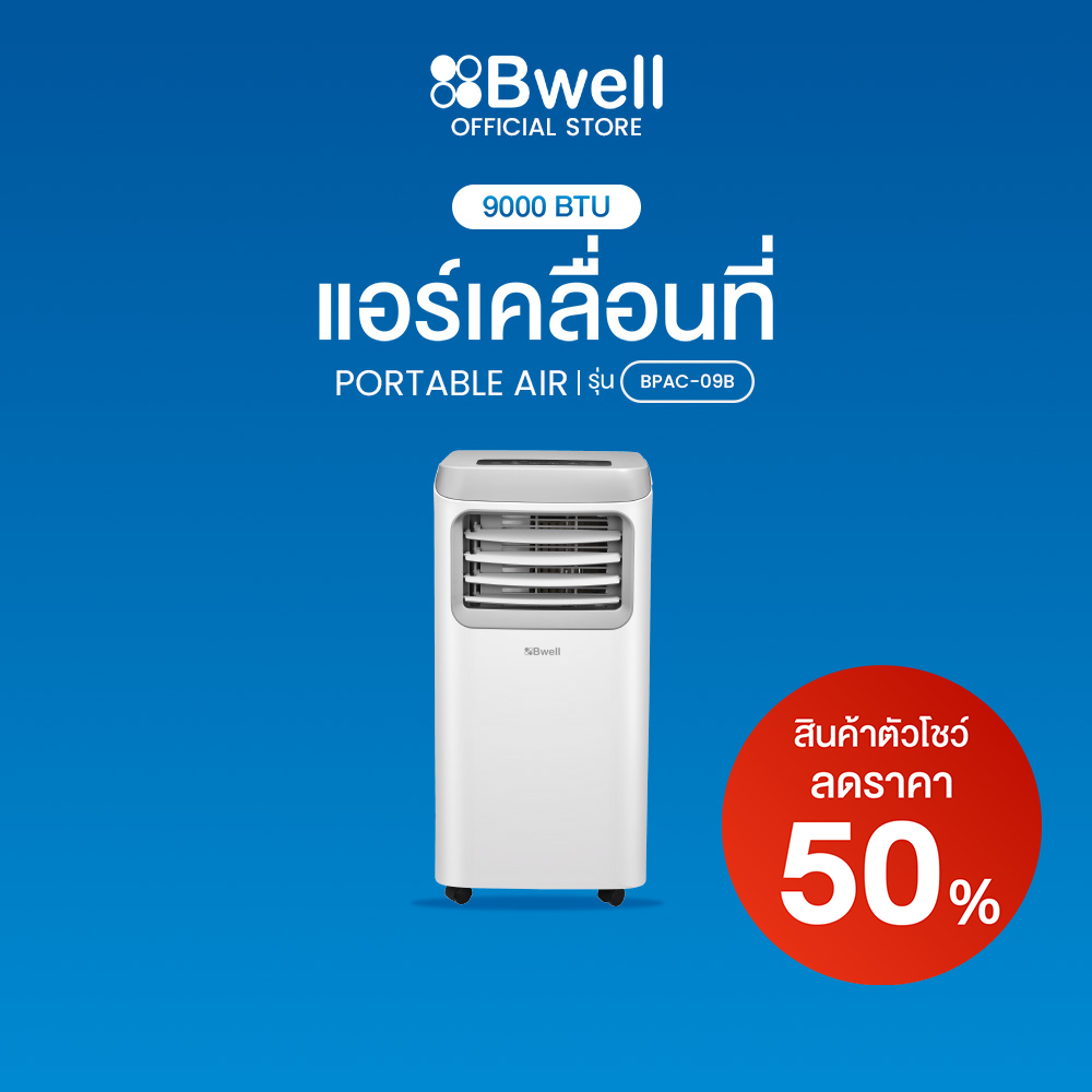 Bwell เครื่องปรับอากาศเคลื่อนที่ 9,000 บีทียู/ชม. รุ่น BPAC-09 [ลด50% สินค้าตัวโชว์]