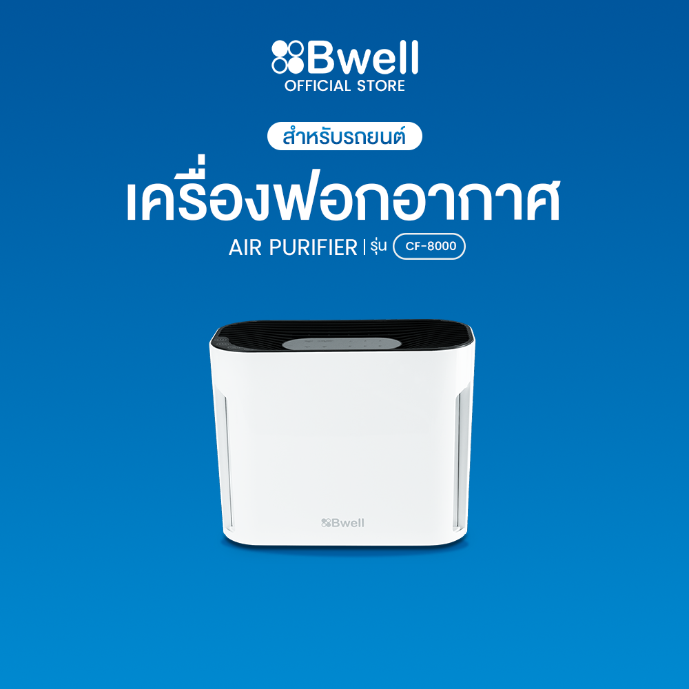 Bwell เครื่องฟอกอากาศ  CF-8000