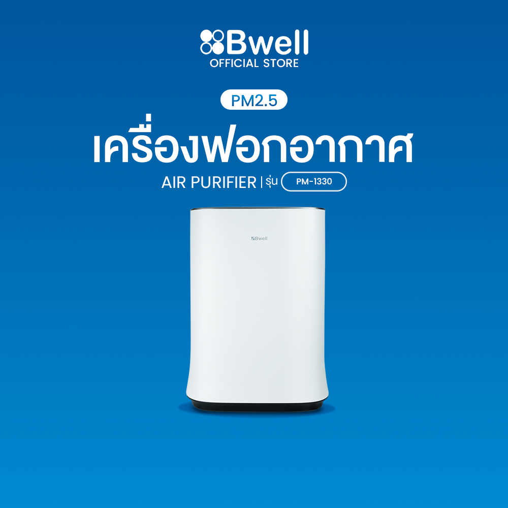 Bwell เครื่องฟอกอากาศ  PM1330