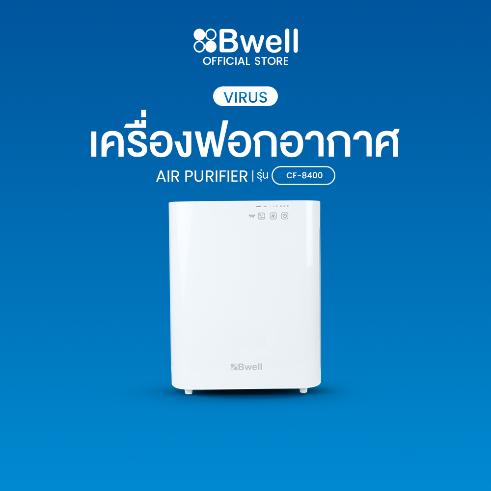 Bwell เครื่องฟอกอากาศ  CF-8400