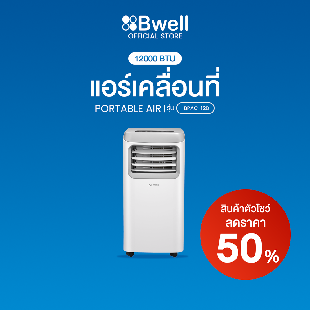 Bwell เครื่องปรับอากาศเคลื่อนที่ 12,000 บีทียู/ชม. รุ่น BPAC-12 [ลด50% สินค้าตัวโชว์]