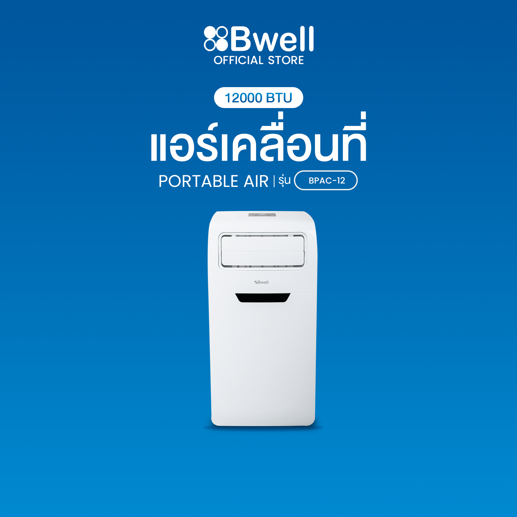Bwell แอร์เคลื่อนที่  BPAC-12