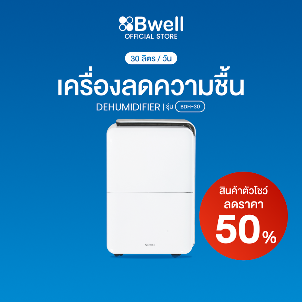 Bwell เครื่องลดความชื้นขนาด 30-50 ตรม. 30 ลิตร/วัน รุ่น BDH-30 [ลด30% สินค้าตัวโชว์]