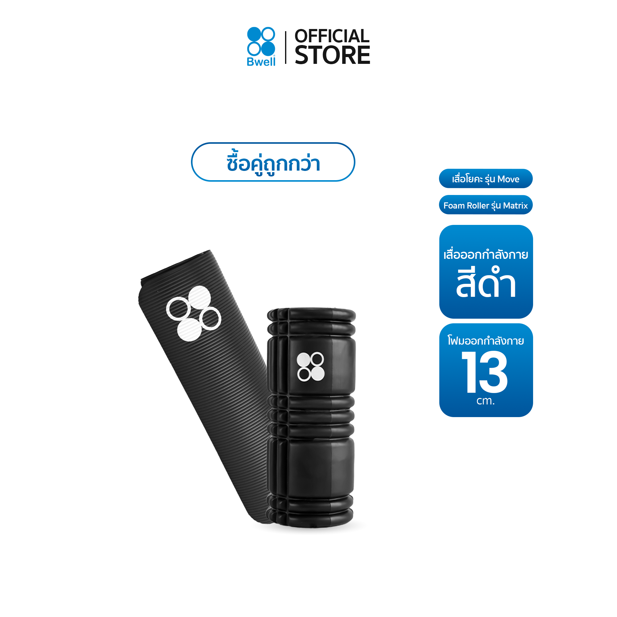 Bwell เสื่อโยคะหนาพิเศษ 12 mm รุ่น Move สีดำ + Foam Roller 13นิ้ว โฟมคลายกล้ามเนื้อปวดเมื่อย
