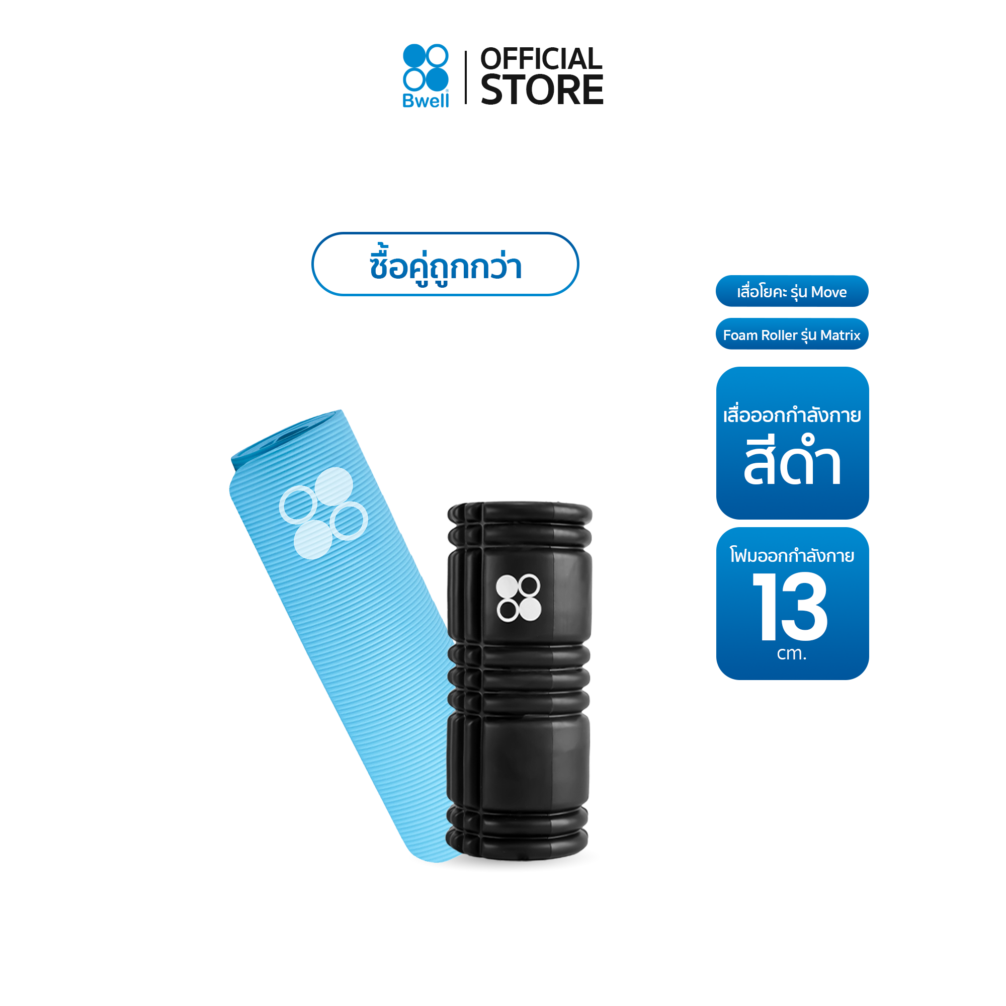 Bwell เสื่อโยคะหนาพิเศษ 12 mm รุ่น Move สีฟ้า +  Foam Roller 13นิ้ว โฟมคลายกล้ามเนื้อปวดเมื่อย