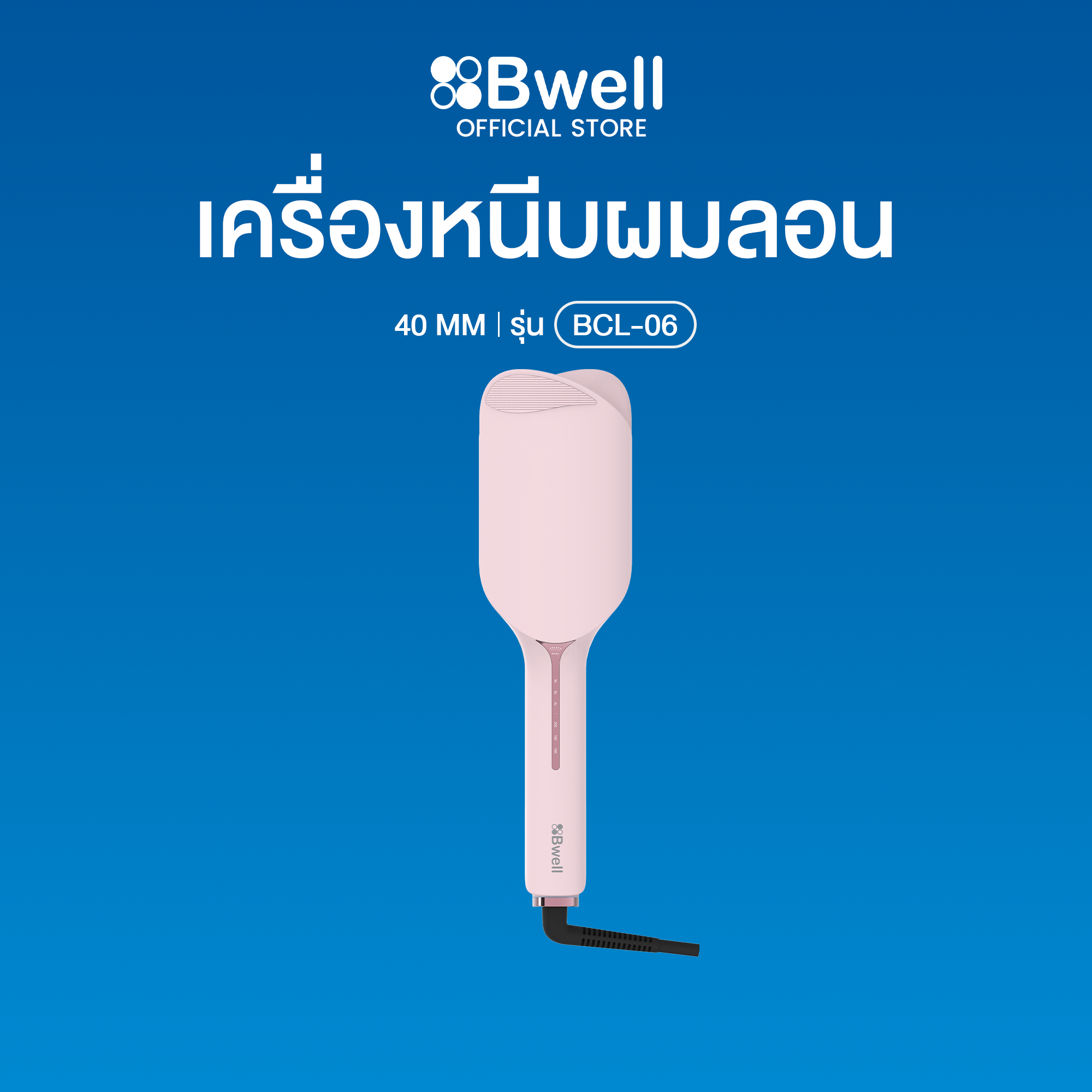 Bwell เครื่องหนีบผมลอน 40 มม.  รุ่น BCL-06