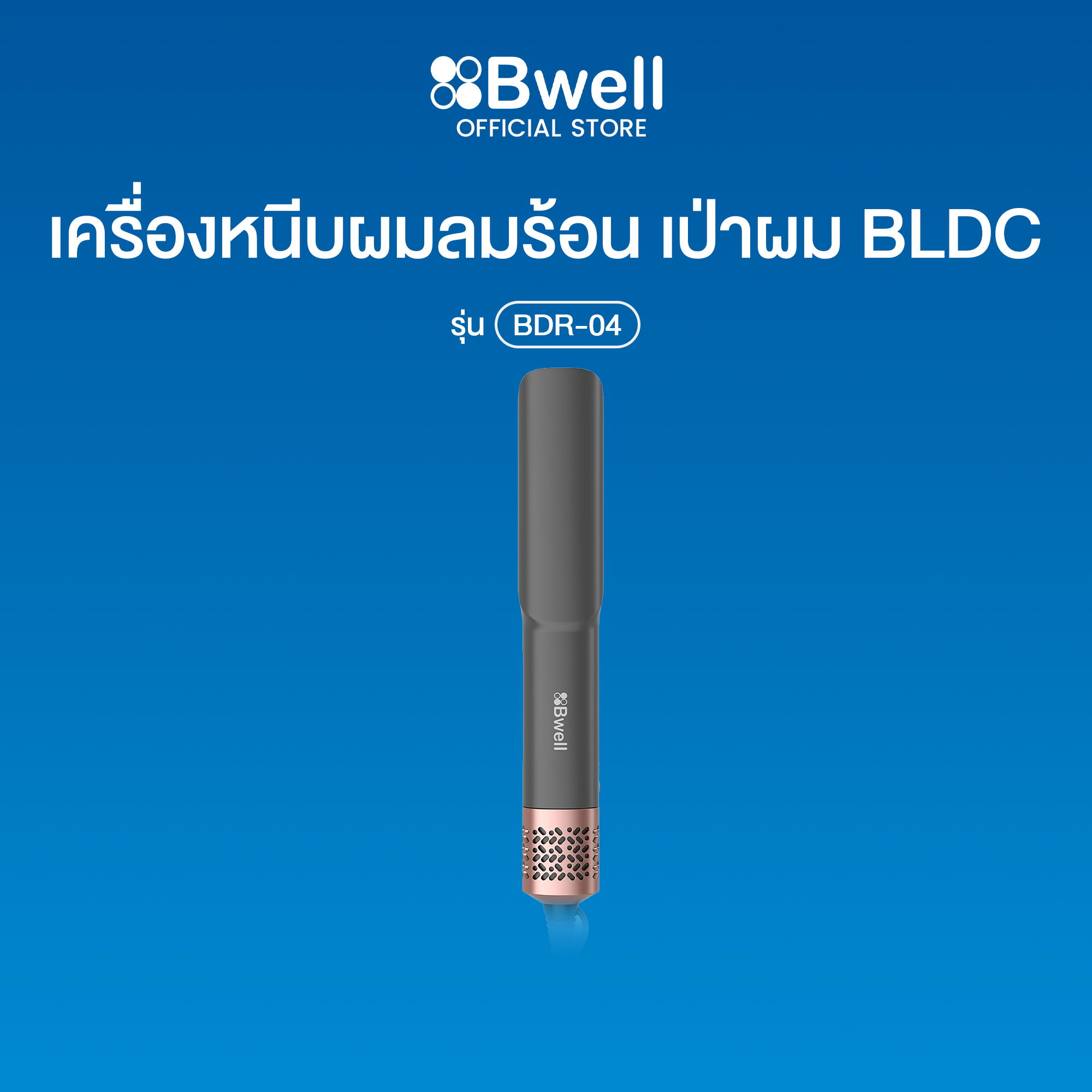 Bwell เครื่องหนีบลมร้อน เป่าผม BLDC รุ่น BDR-04