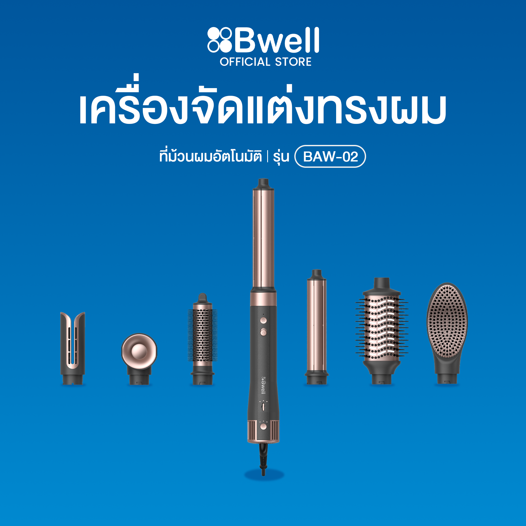 Bwell เครื่องจัดแต่งทรงผม ม้วนผมอัตโนมัติ เป่าผม แปรงผม ยืดผม BLDC 7 หัว รุ่น BAW-02