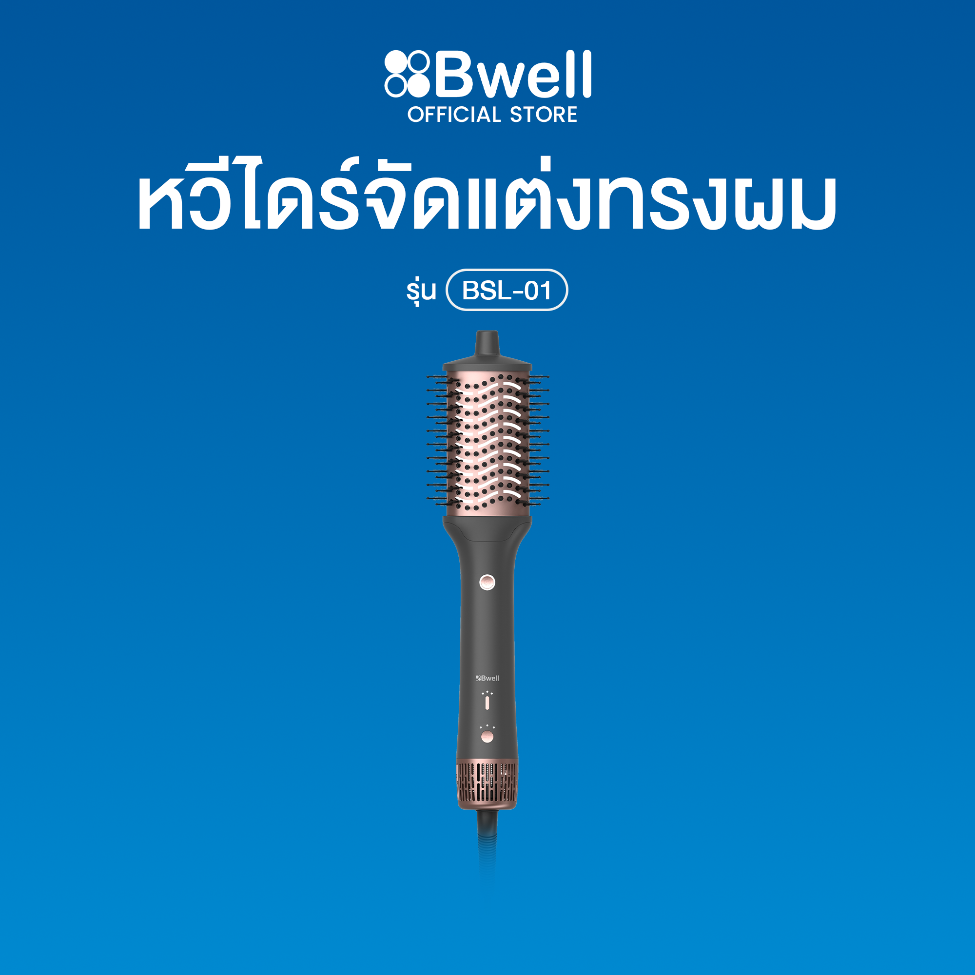 Bwell หวีไดร์จัดแต่งทรงผม BLDC รุ่น BSL-01