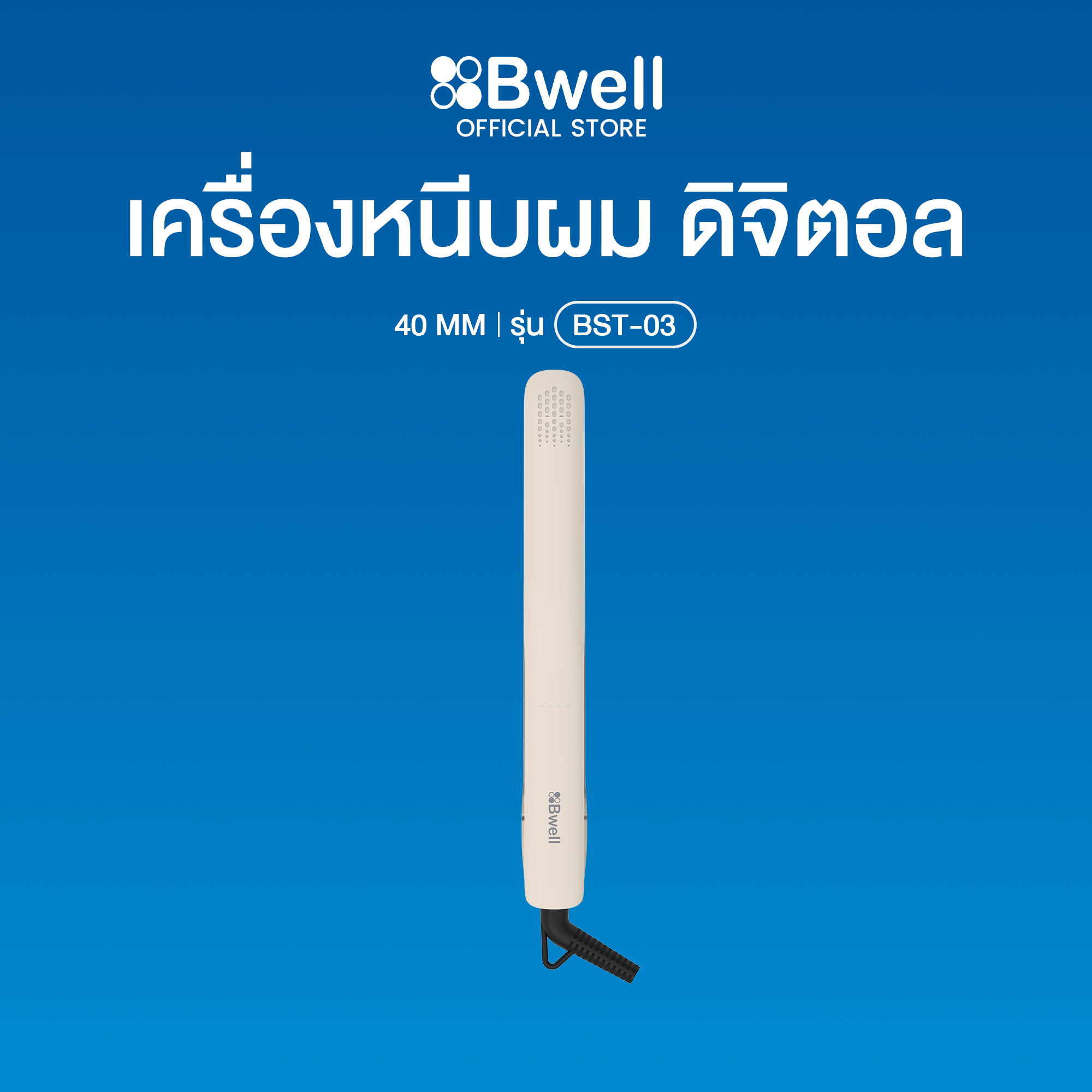 Bwell เครื่องหนีบผม ดิจิตอล 40 มม. รุ่น BST-03