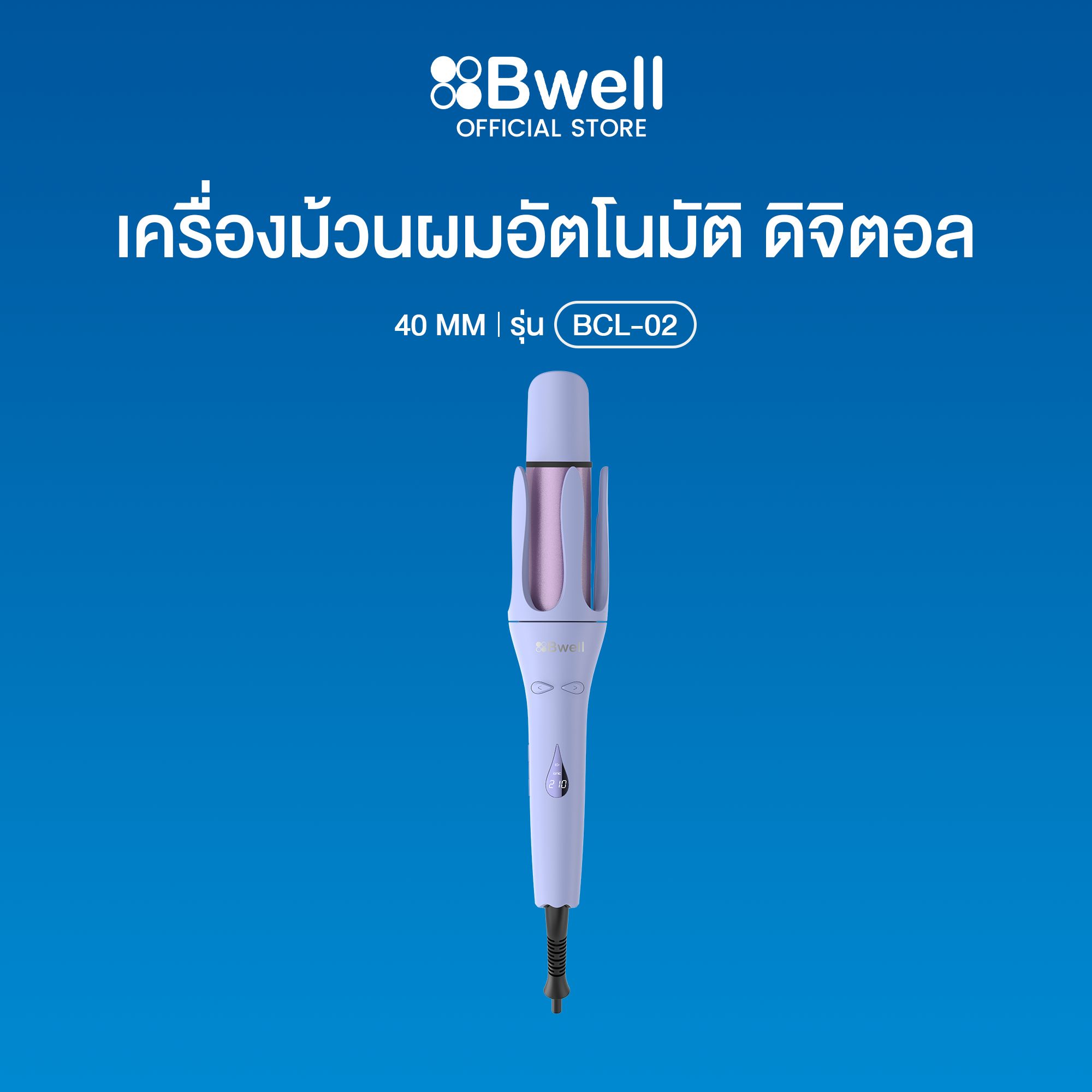 Bwell เครื่องม้วนผมอัตโนมัติ ดิจิตอล 40 มม. รุ่น BCL-02