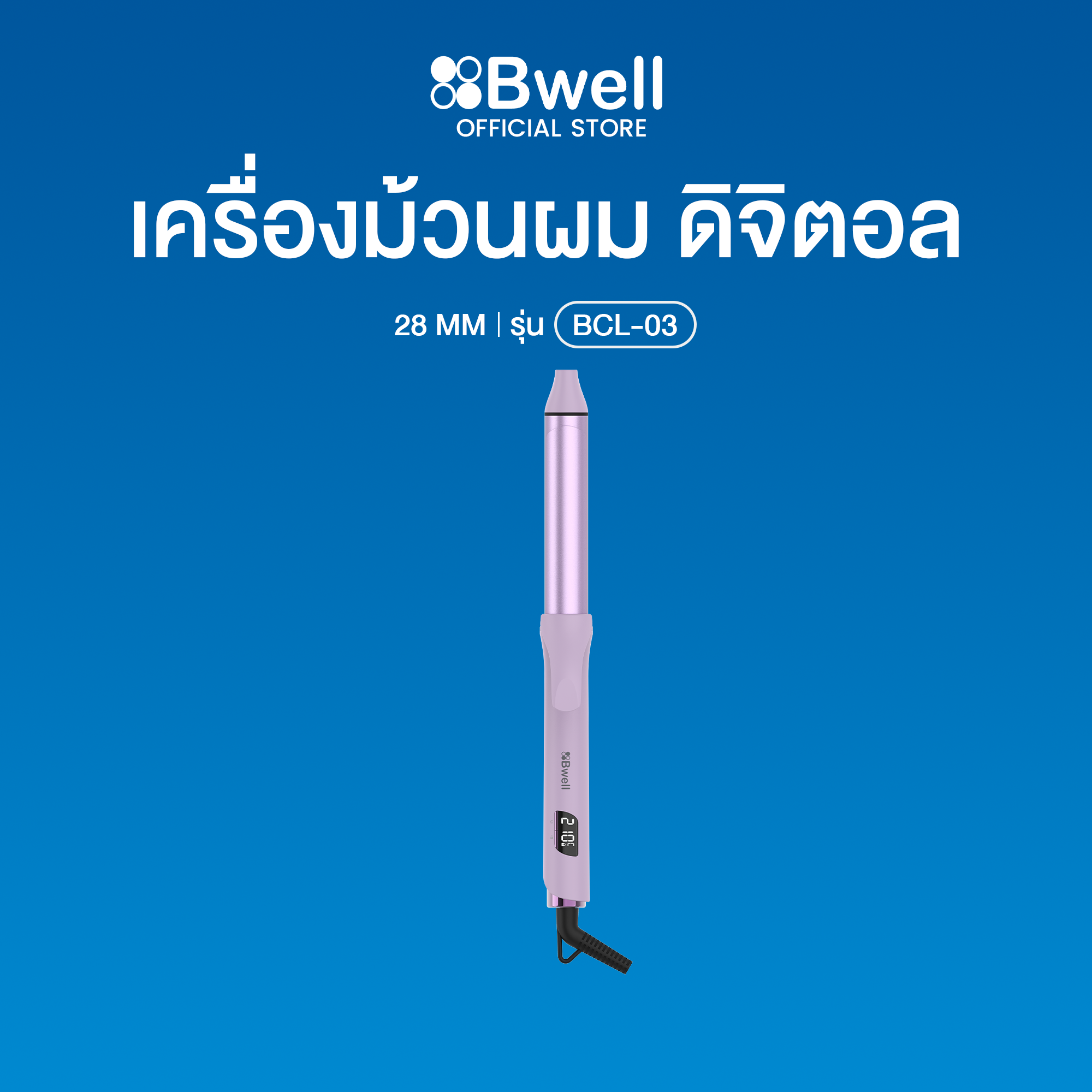 Bwell เครื่องม้วนผม ดิจิตอล 28 มม. รุ่น BCL-03