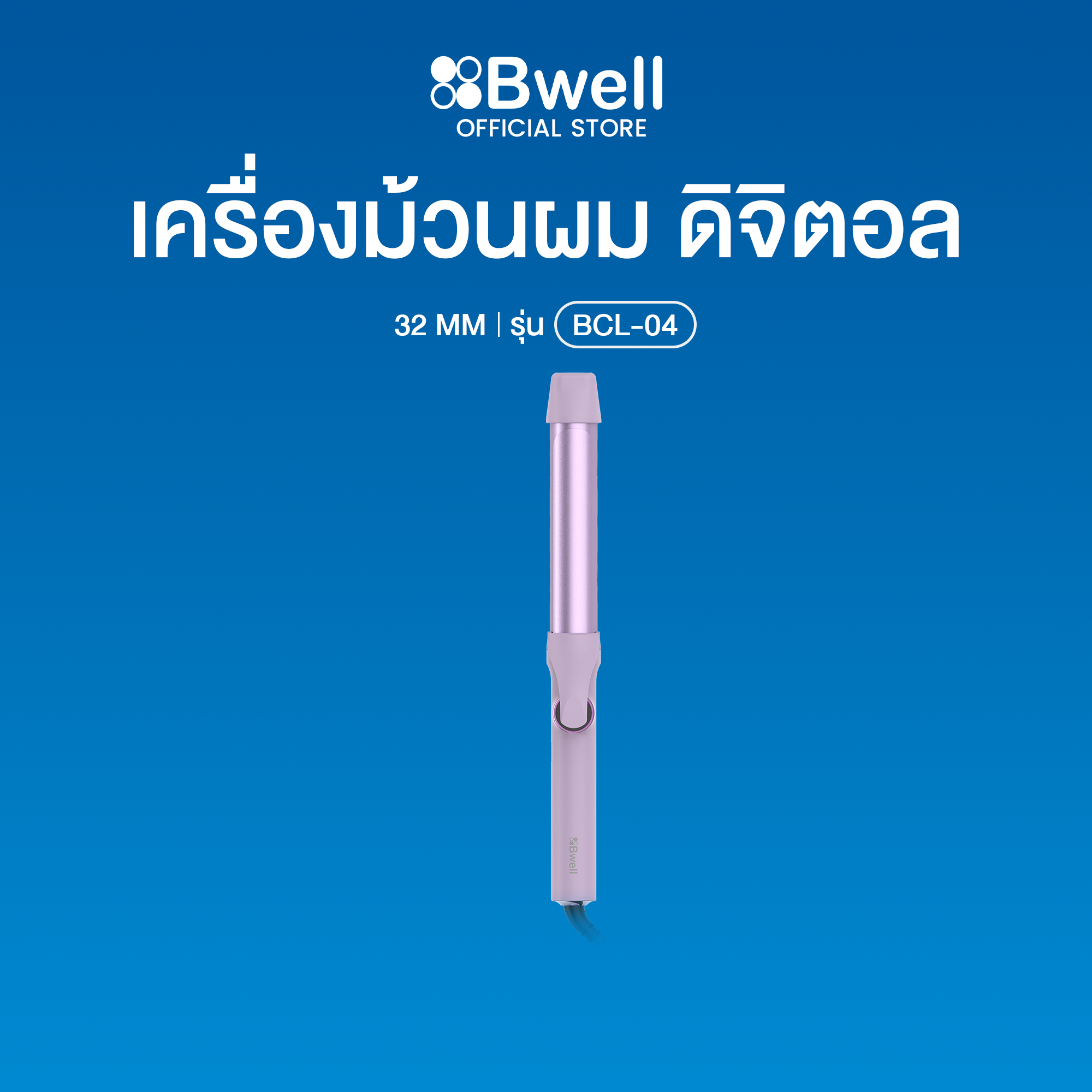 Bwell เครื่องม้วนผม ดิจิตอล 32 มม. รุ่น BCL-04