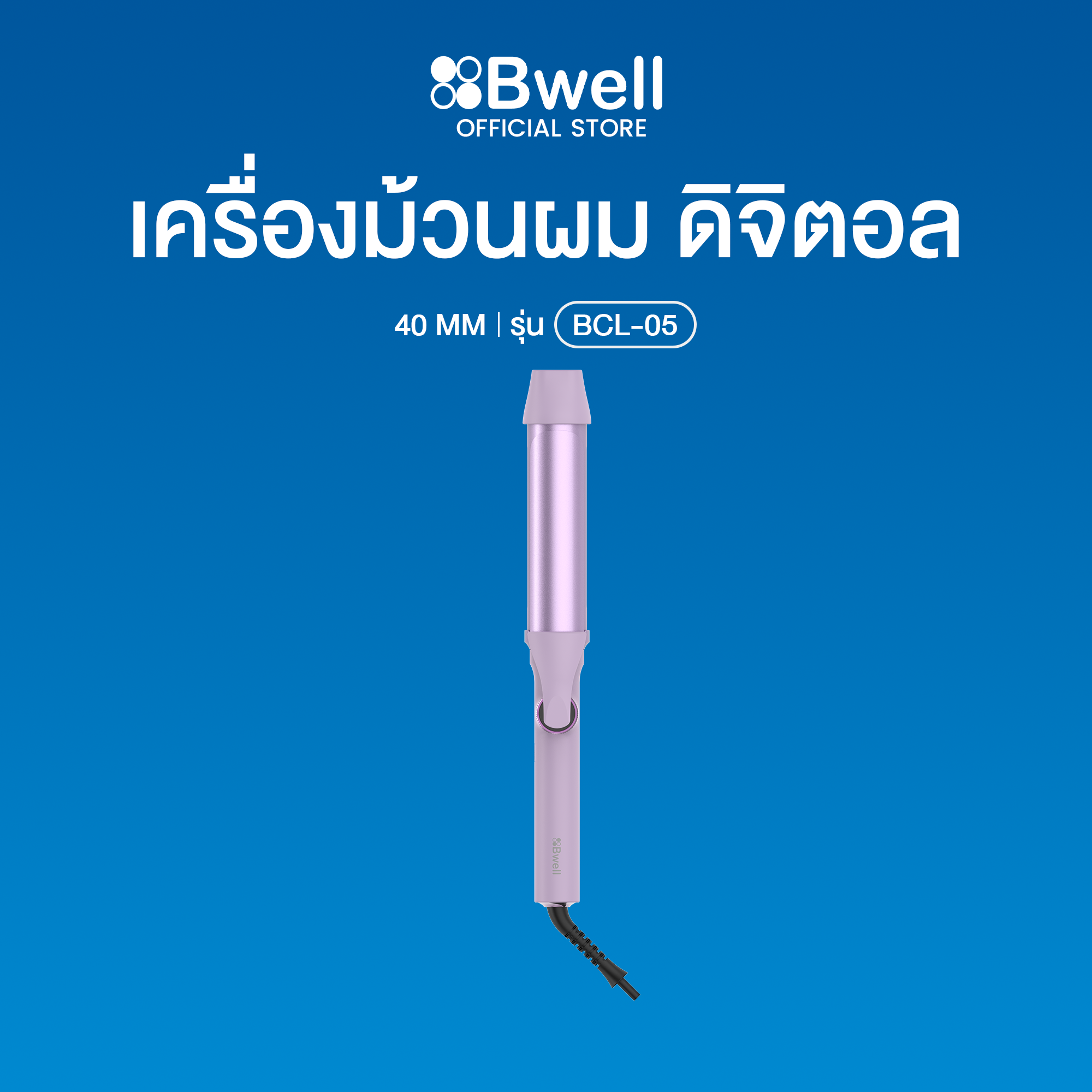 Bwell เครื่องม้วนผม ดิจิตอล 40 มม. รุ่น BCL-05