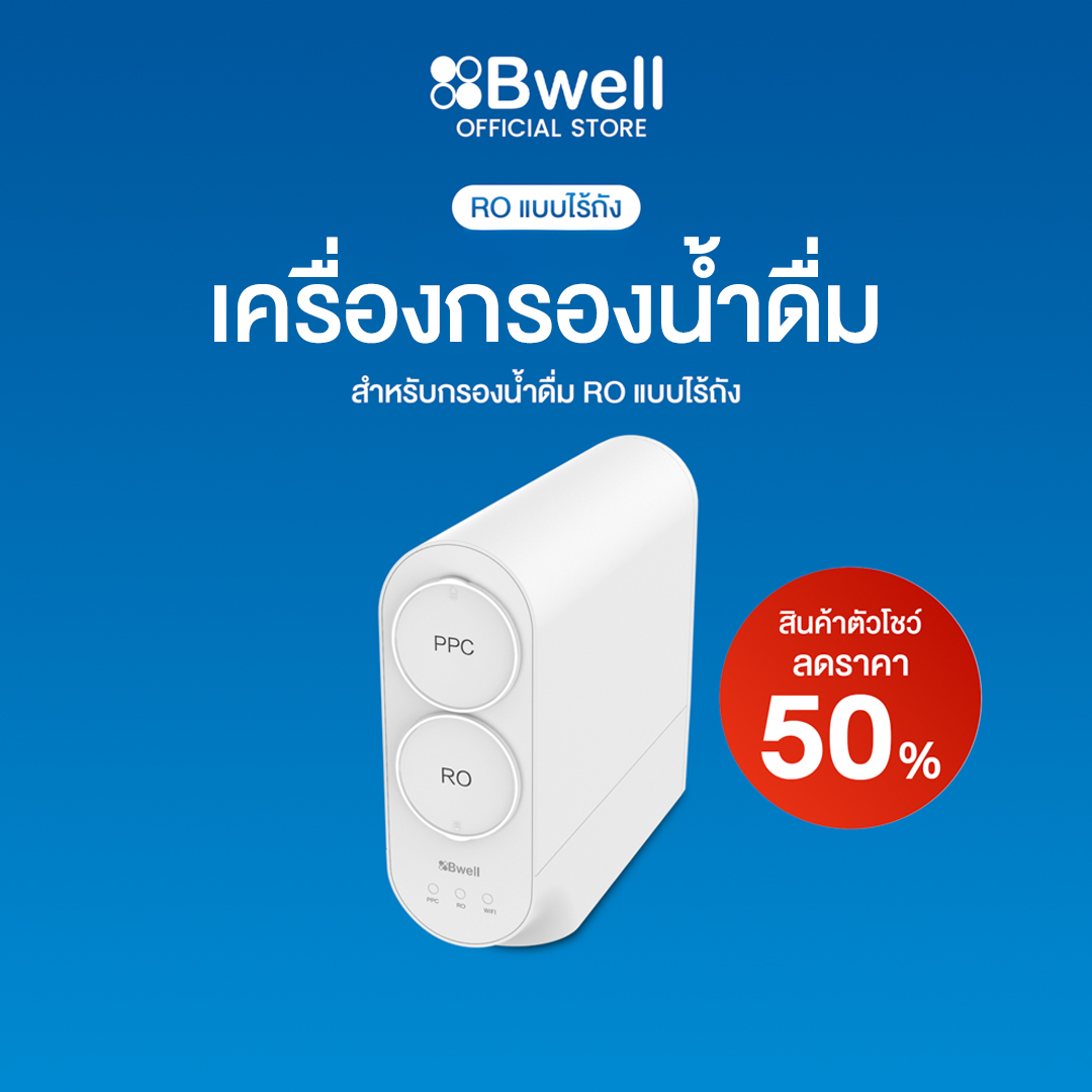 Bwell เครื่องกรองน้ำ RO แบบไร้ถัง (ตัวโชว์ 50%)